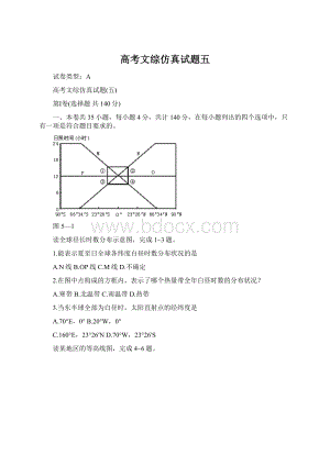 高考文综仿真试题五.docx