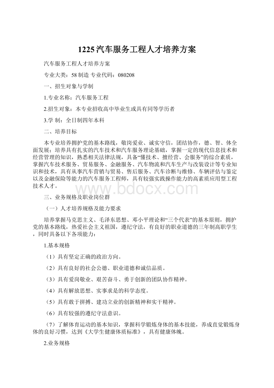 1225汽车服务工程人才培养方案Word文档格式.docx_第1页