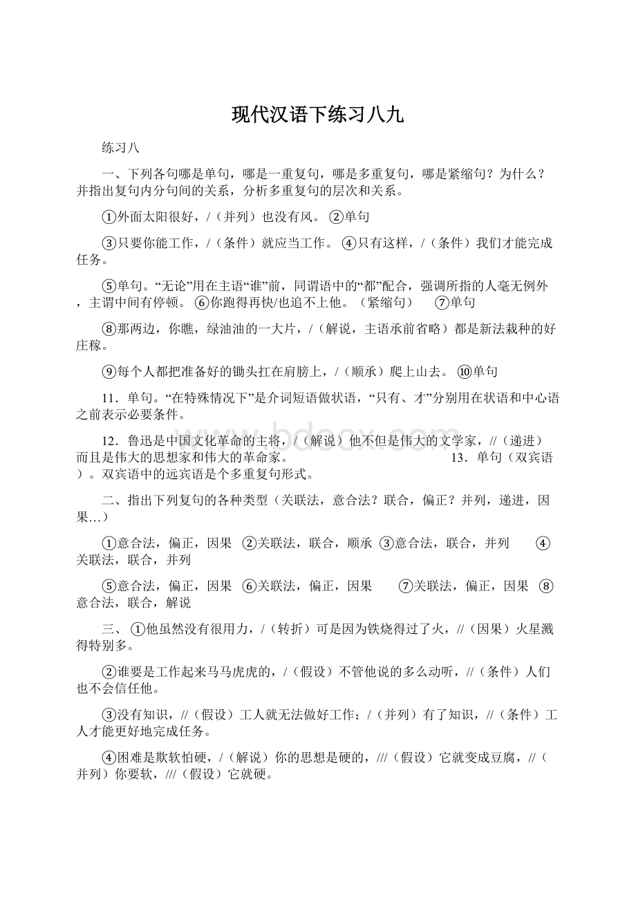 现代汉语下练习八九Word格式文档下载.docx