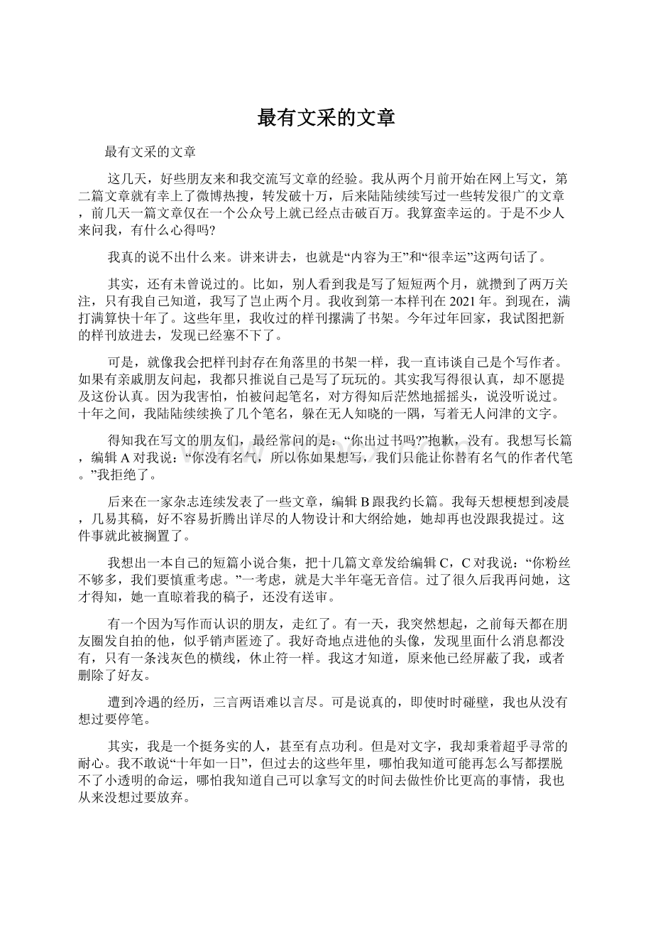 最有文采的文章Word下载.docx_第1页