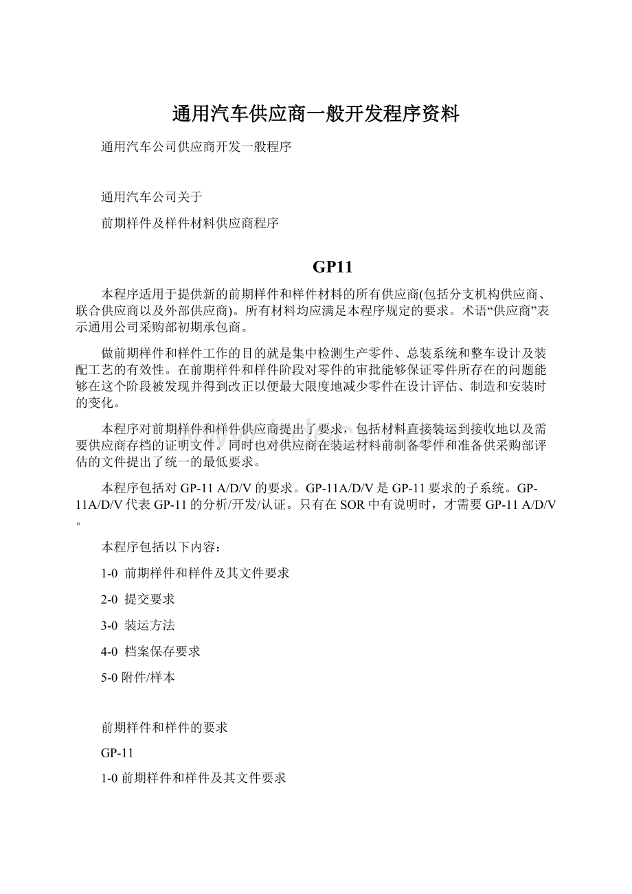 通用汽车供应商一般开发程序资料.docx_第1页