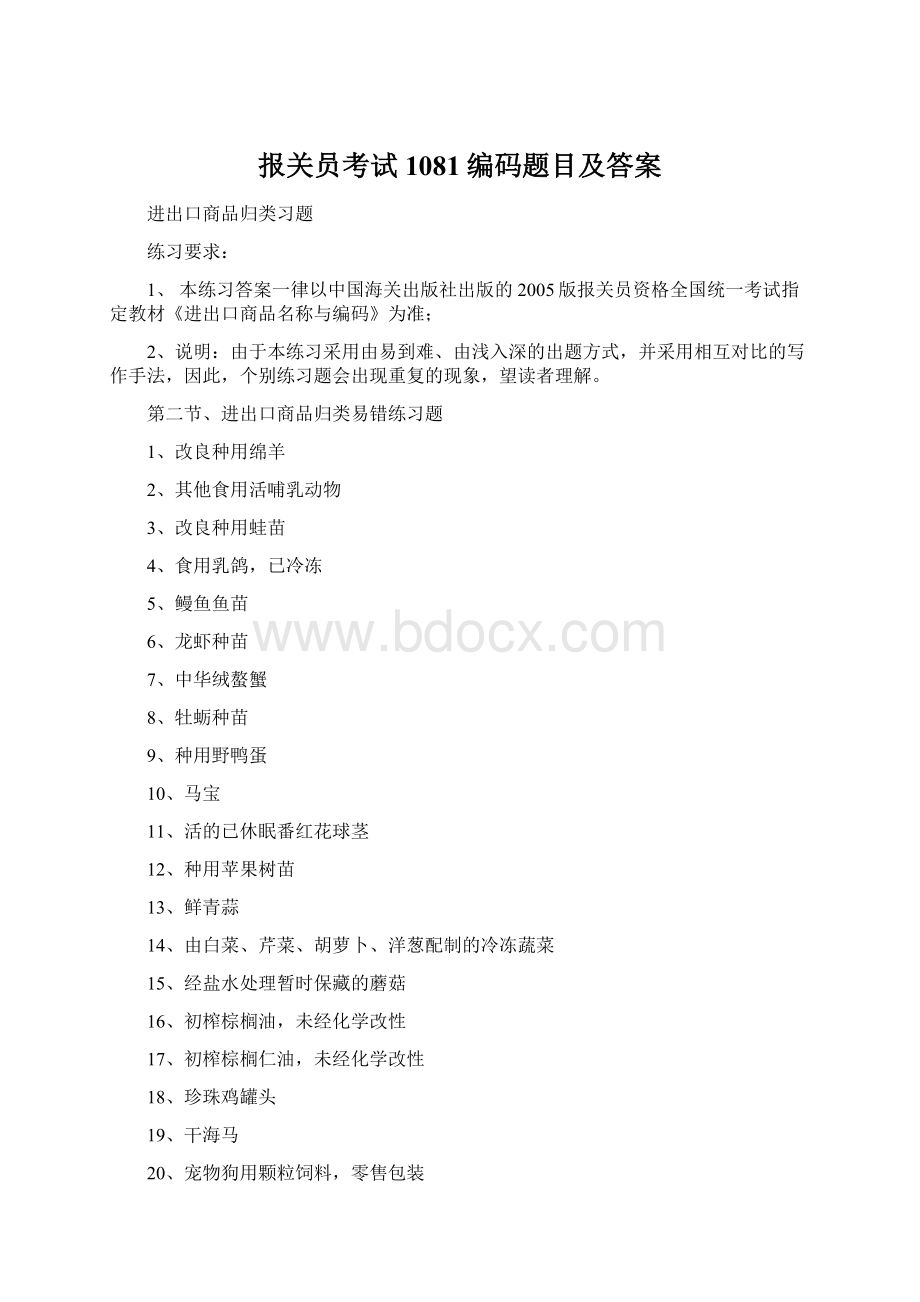 报关员考试1081编码题目及答案.docx