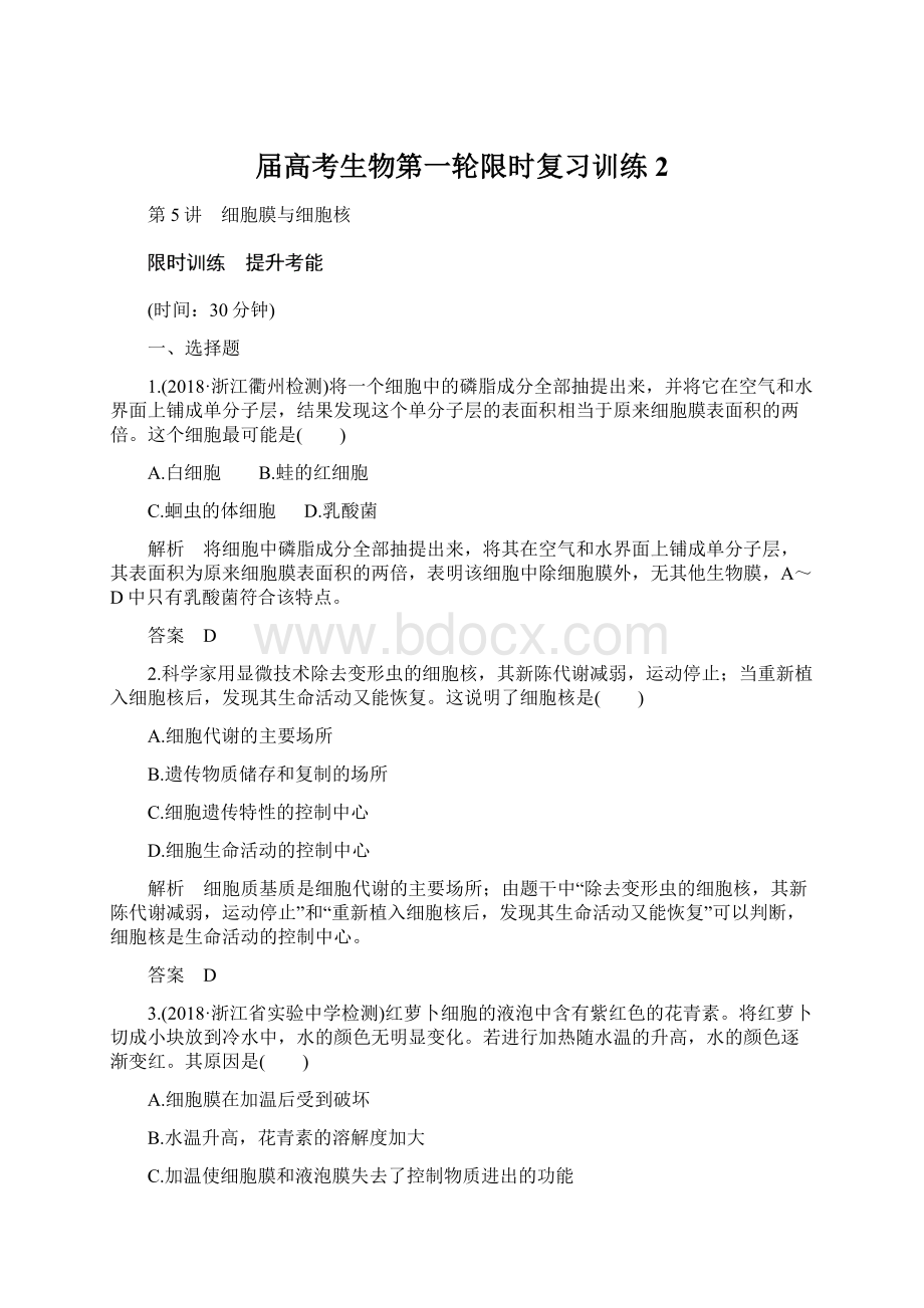 届高考生物第一轮限时复习训练2Word文档格式.docx