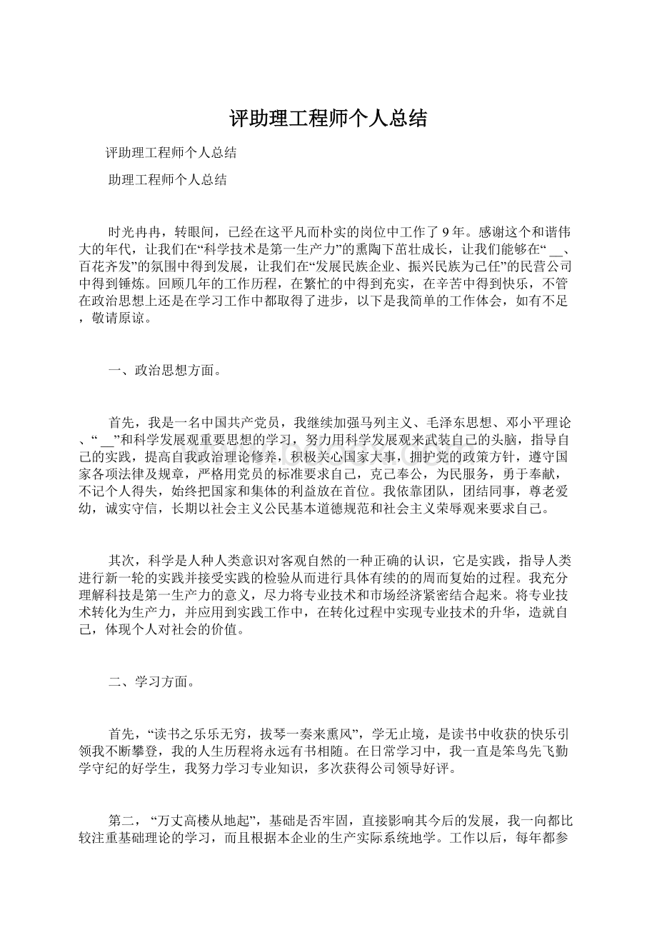 评助理工程师个人总结Word文档下载推荐.docx