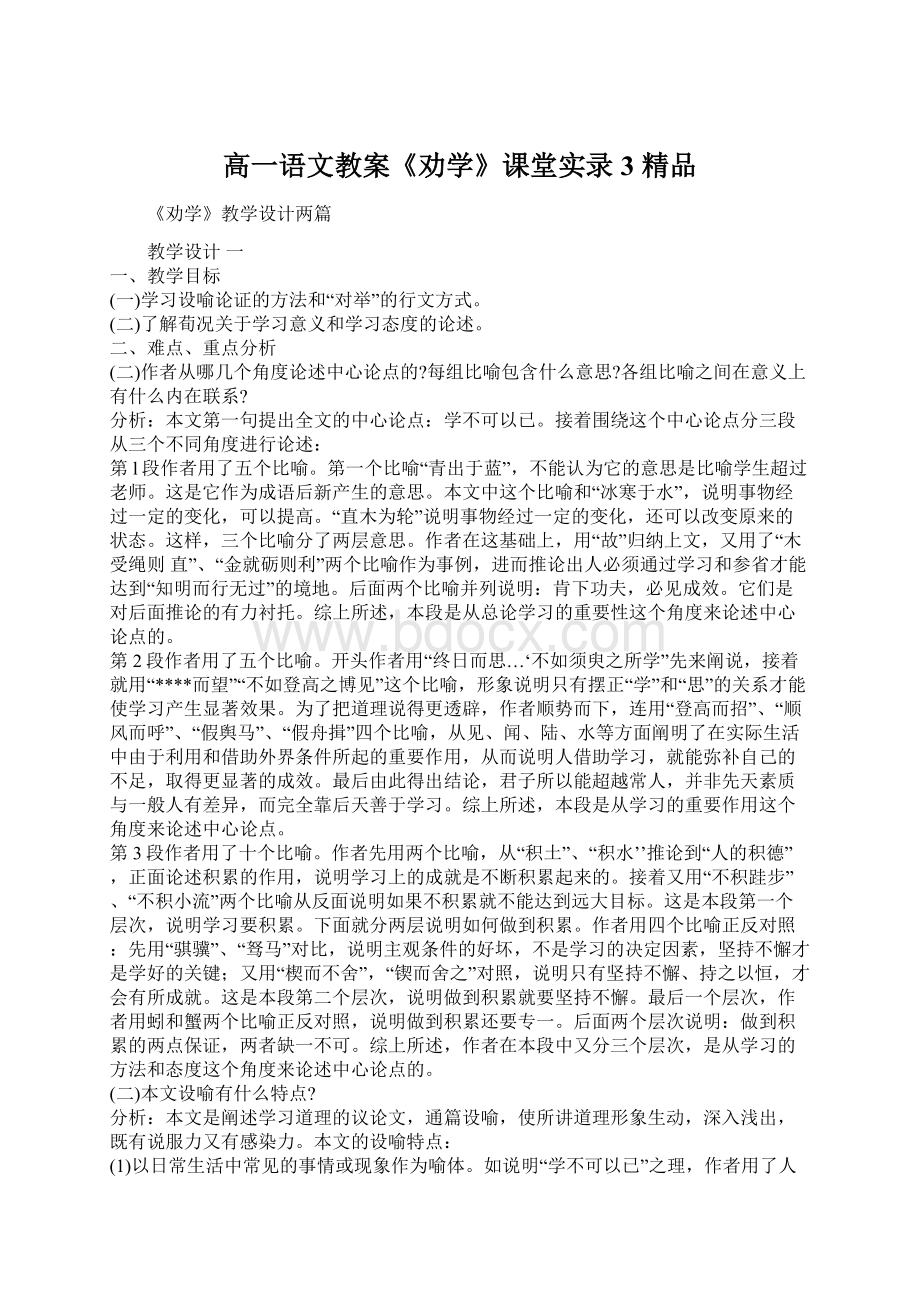 高一语文教案《劝学》课堂实录3 精品Word文件下载.docx_第1页