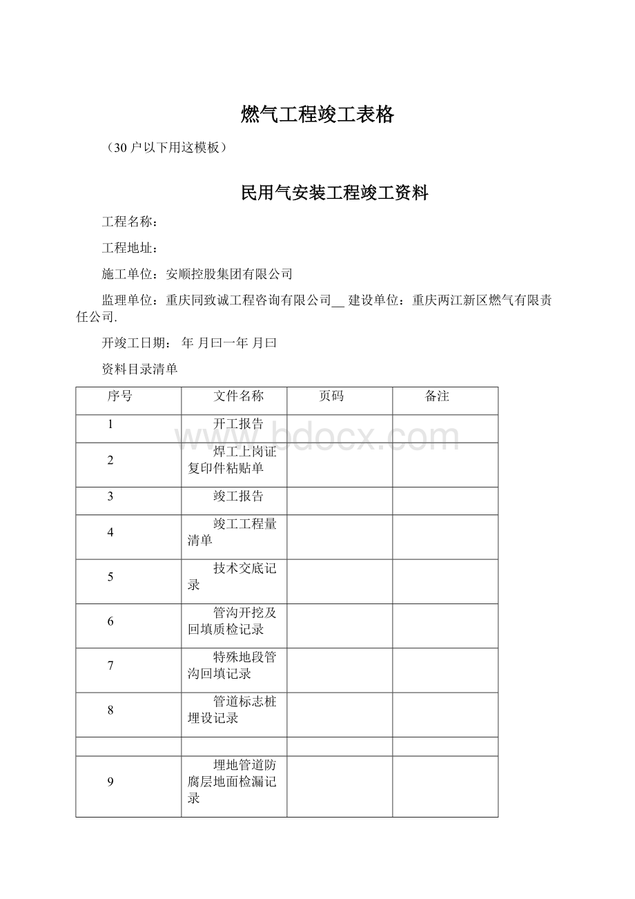 燃气工程竣工表格文档格式.docx