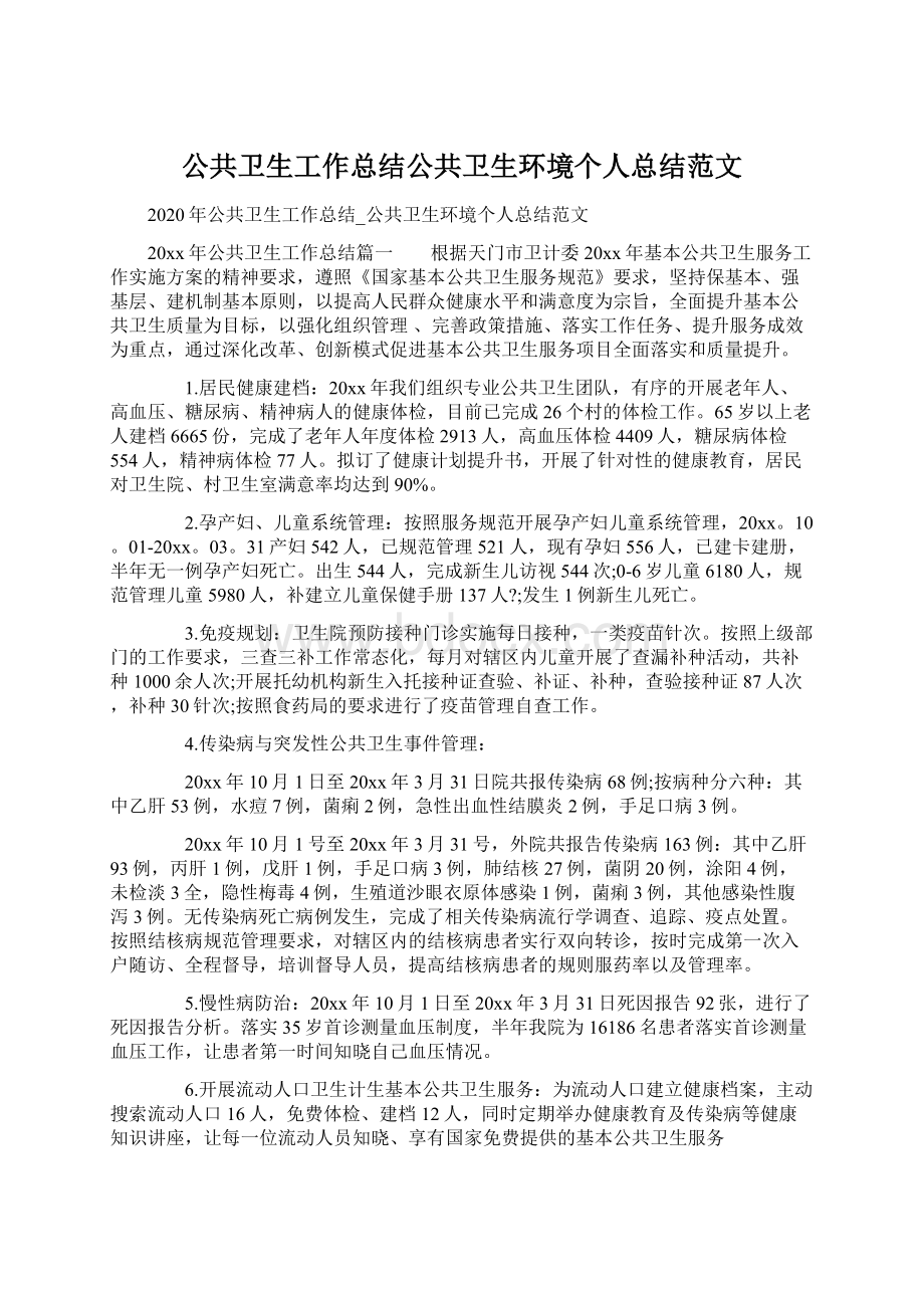 公共卫生工作总结公共卫生环境个人总结范文.docx