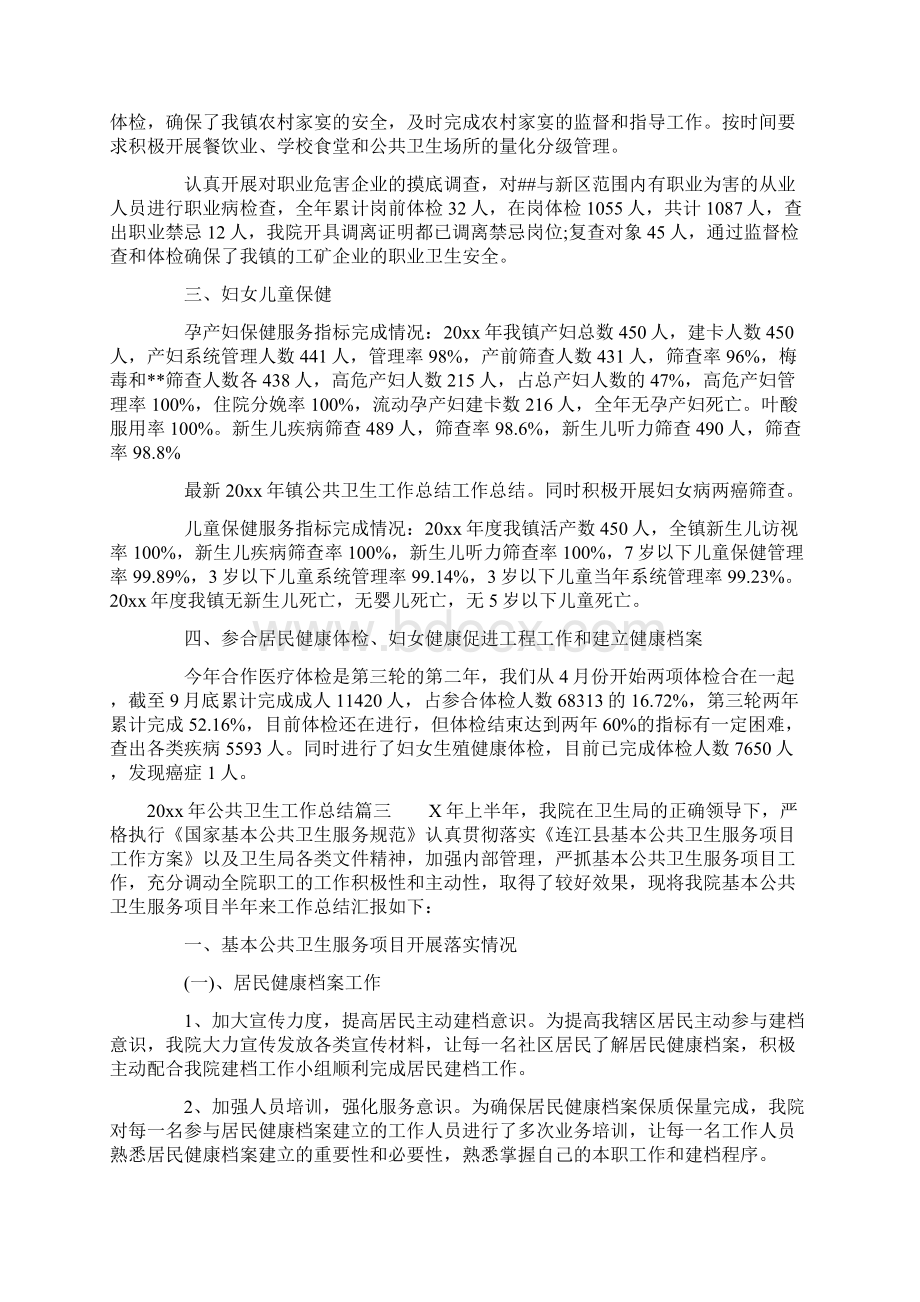 公共卫生工作总结公共卫生环境个人总结范文Word文档下载推荐.docx_第3页