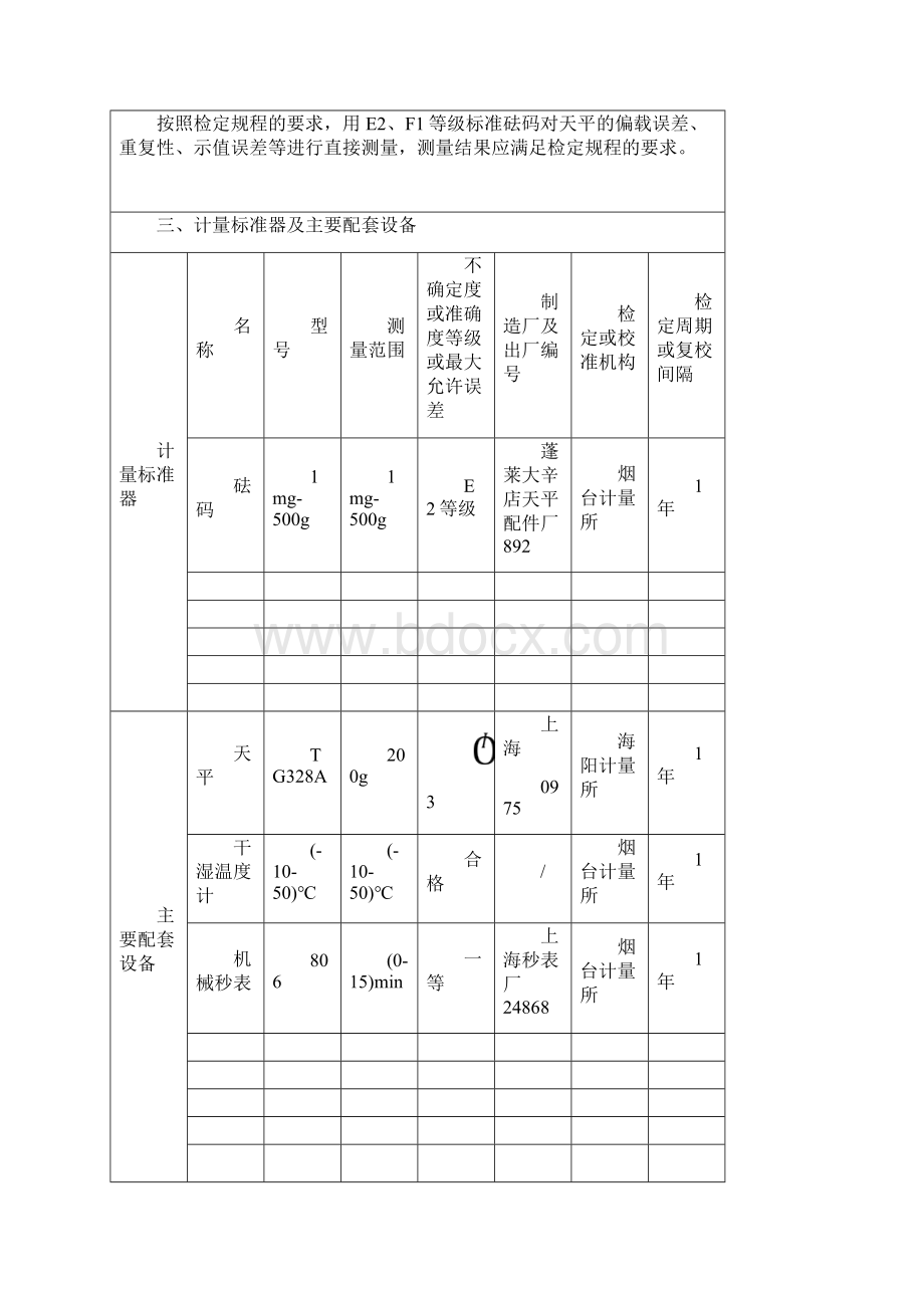 电子天平检定装置技术报告文档格式.docx_第2页