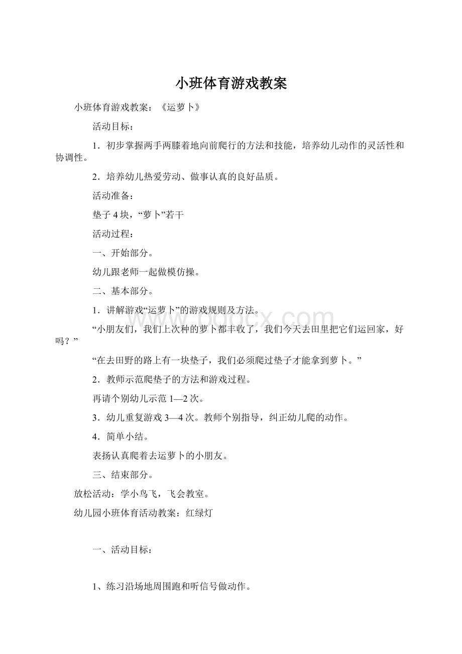 小班体育游戏教案.docx_第1页