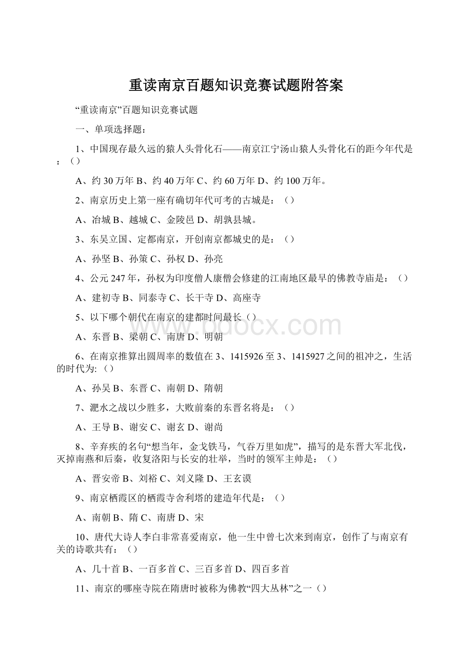 重读南京百题知识竞赛试题附答案.docx_第1页