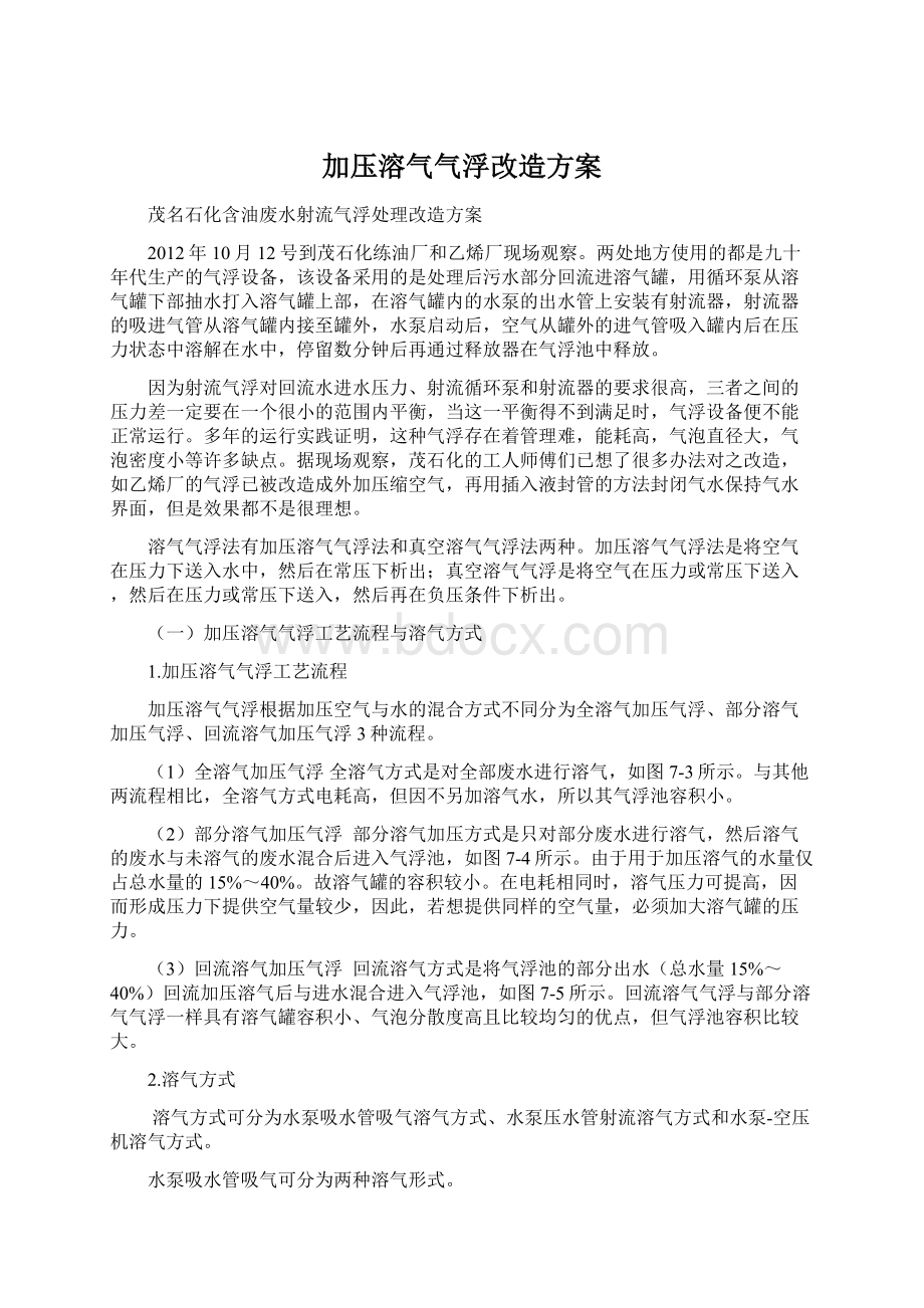 加压溶气气浮改造方案文档格式.docx_第1页