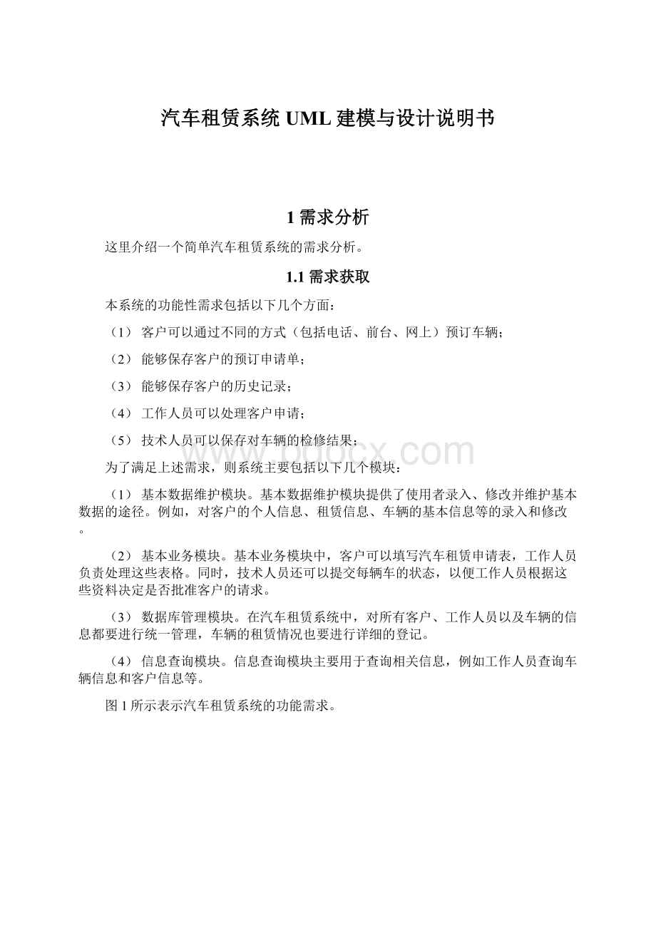 汽车租赁系统UML建模与设计说明书文档格式.docx_第1页