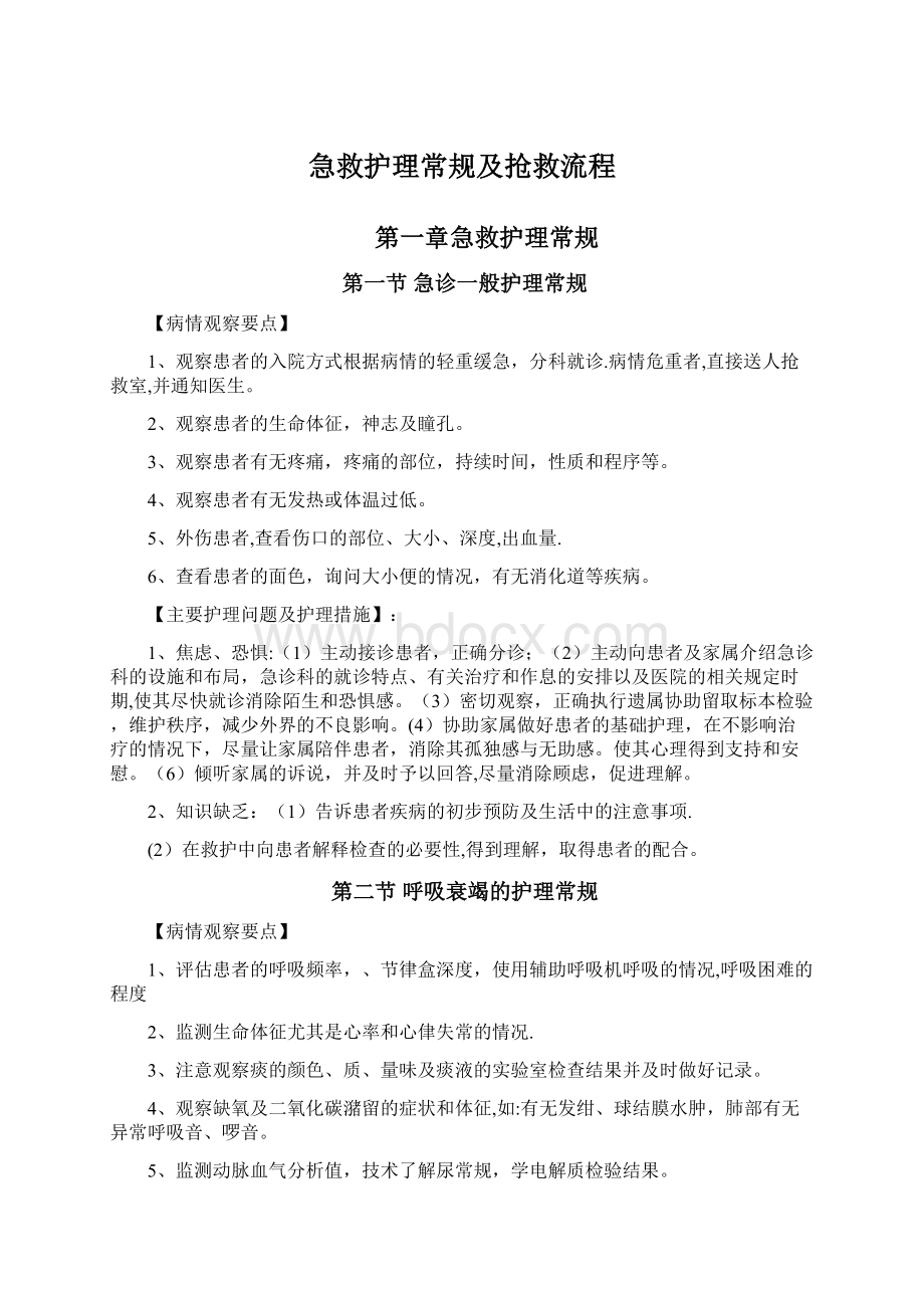 急救护理常规及抢救流程.docx_第1页