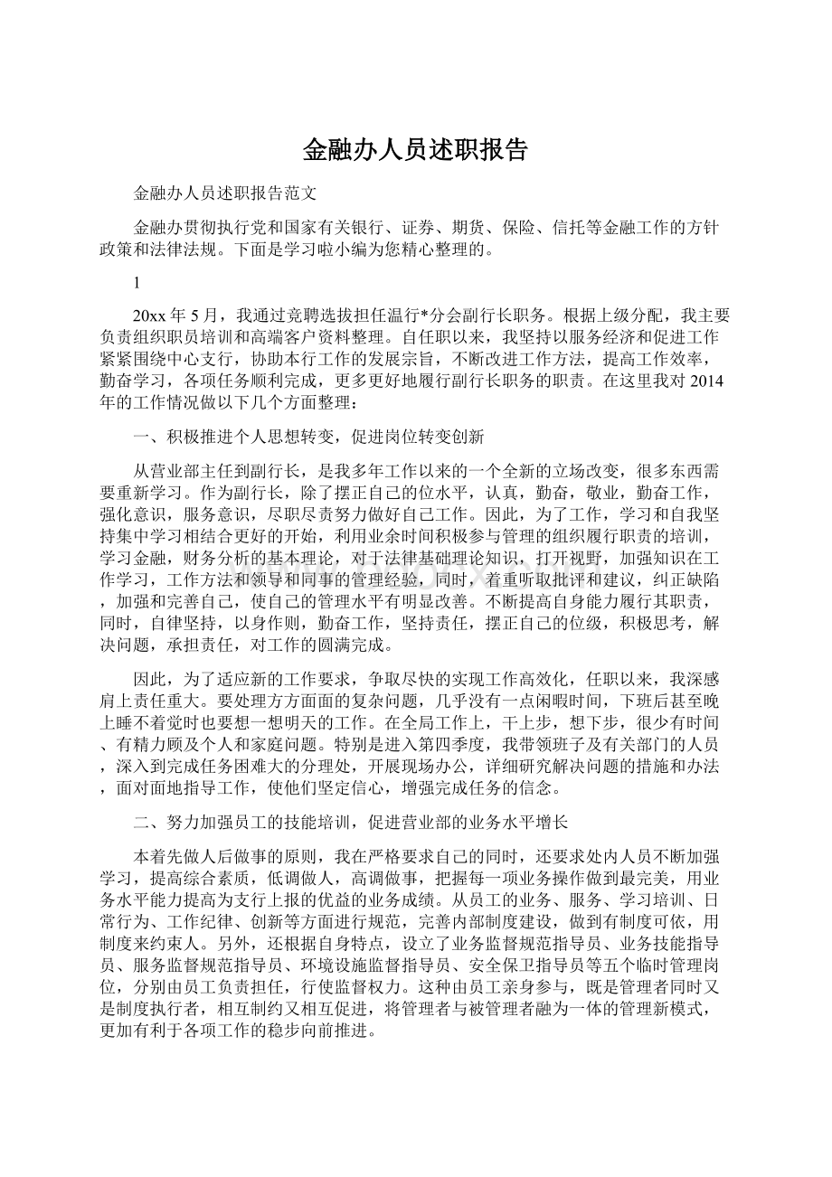 金融办人员述职报告.docx_第1页