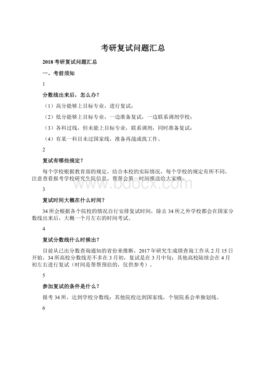 考研复试问题汇总Word文档下载推荐.docx