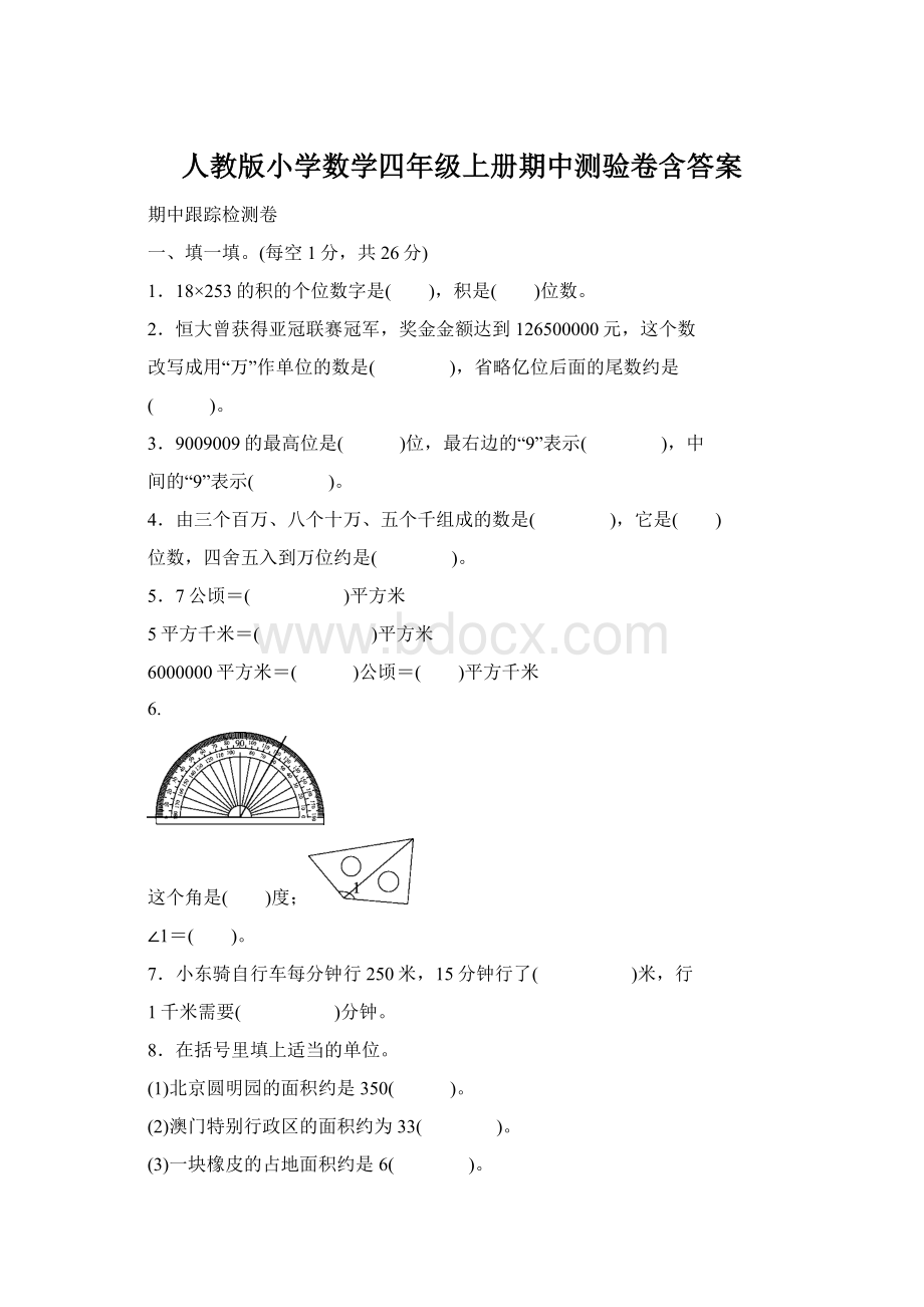 人教版小学数学四年级上册期中测验卷含答案文档格式.docx_第1页