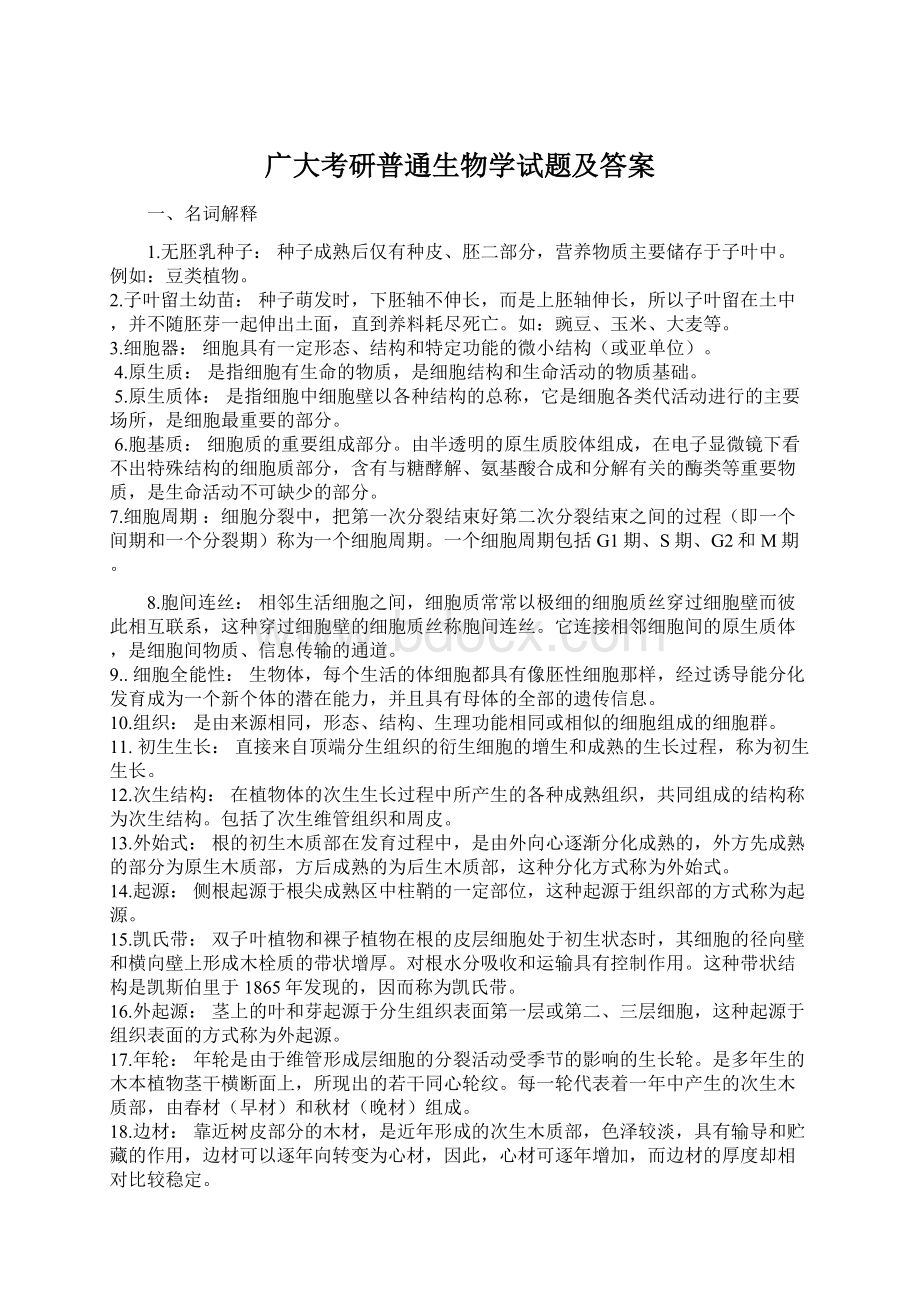 广大考研普通生物学试题及答案Word文件下载.docx_第1页