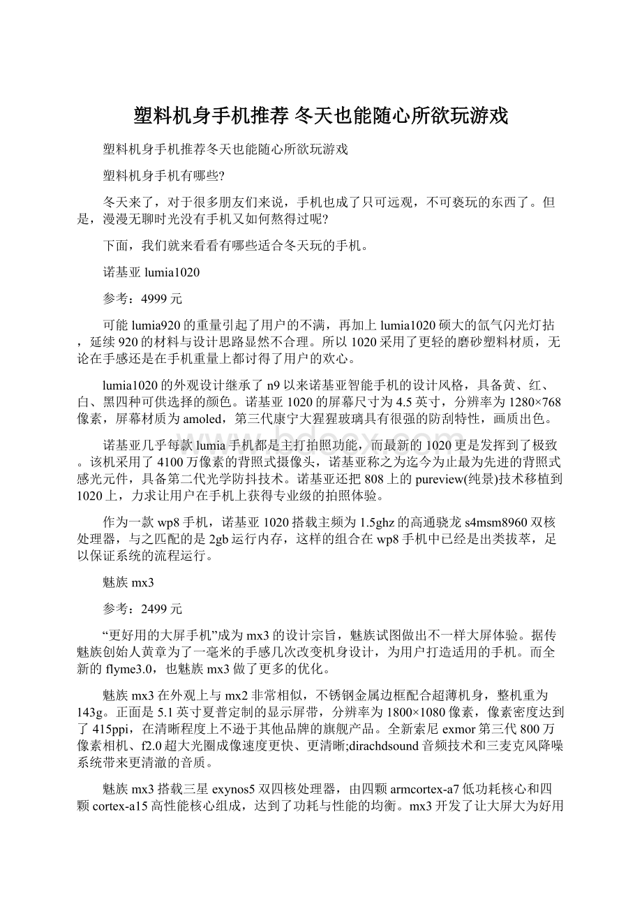 塑料机身手机推荐 冬天也能随心所欲玩游戏Word格式文档下载.docx