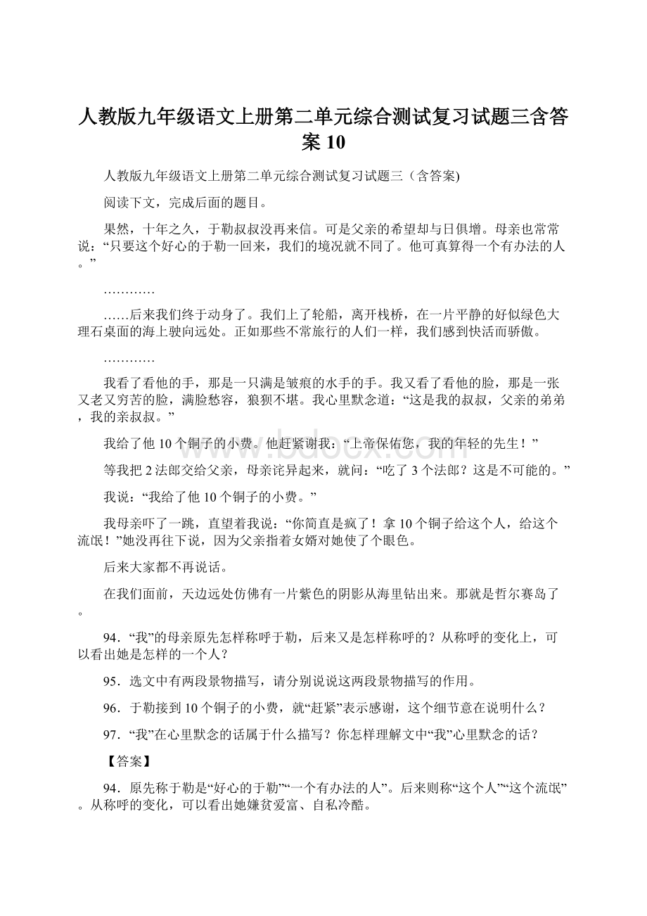 人教版九年级语文上册第二单元综合测试复习试题三含答案 10.docx_第1页