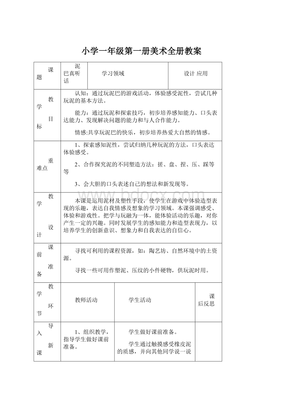 小学一年级第一册美术全册教案Word文档下载推荐.docx