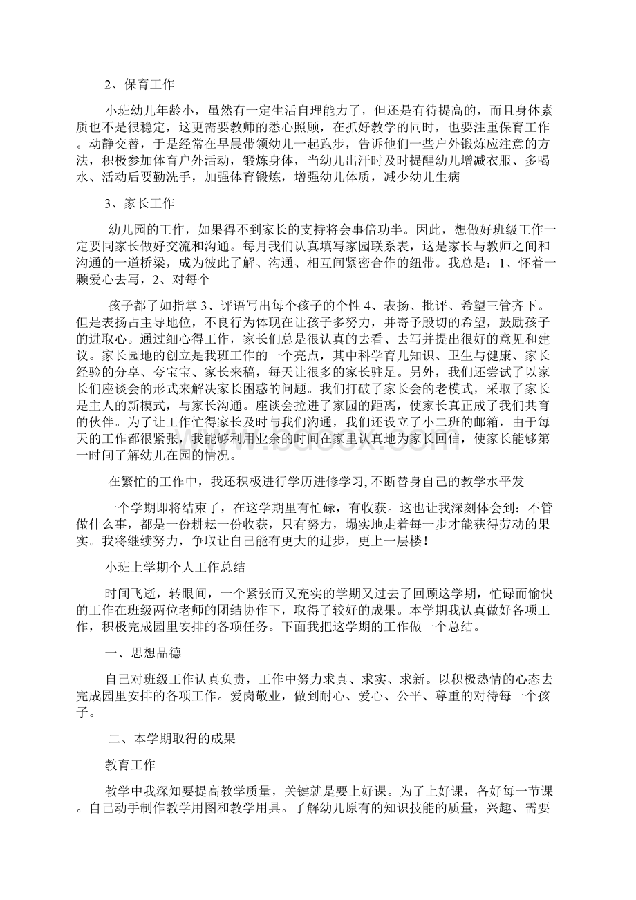 小班期末个人工作总结分析Word下载.docx_第2页