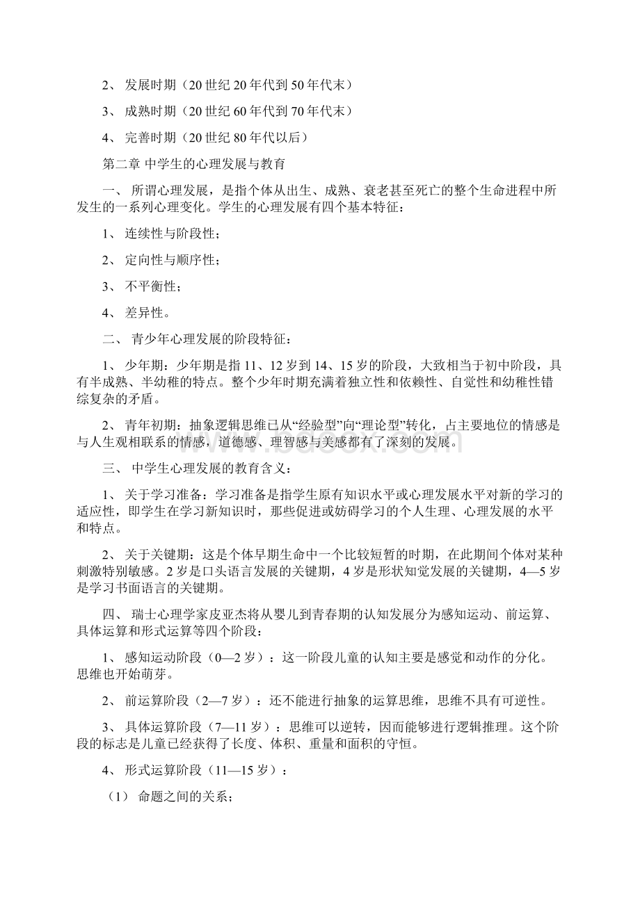 教师资格证复习资料 教育心理学考试大纲Word下载.docx_第2页