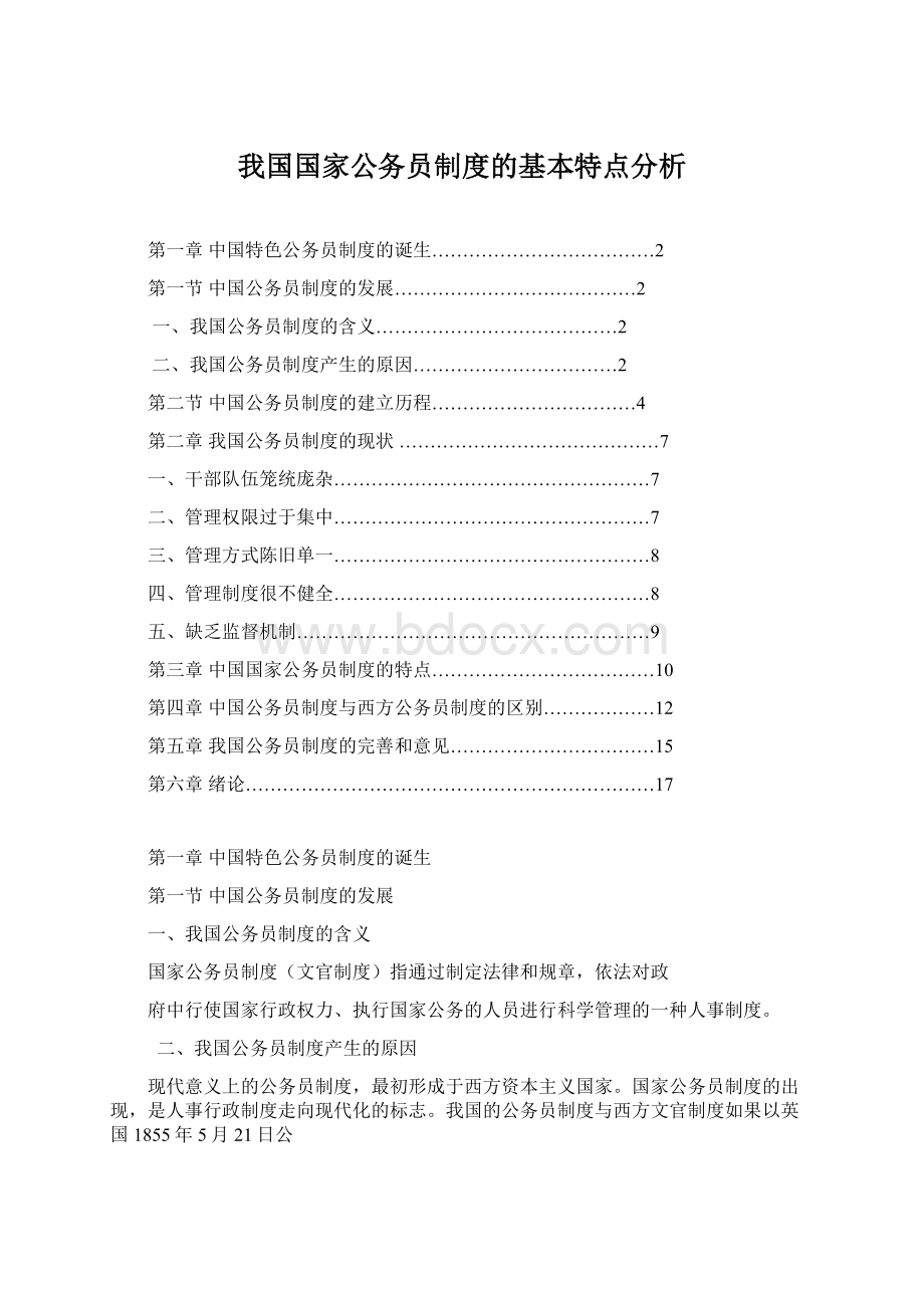 我国国家公务员制度的基本特点分析Word文件下载.docx_第1页