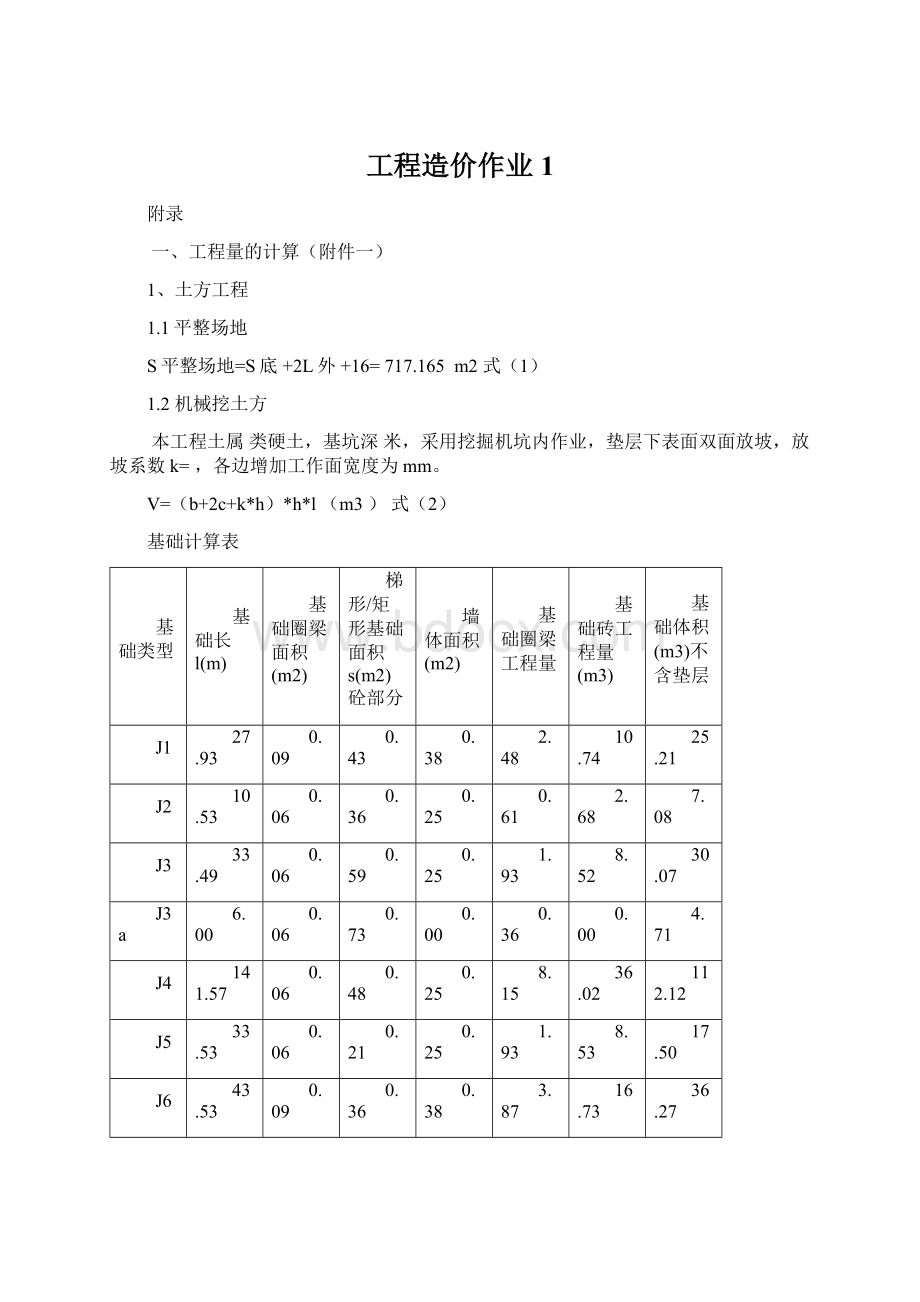 工程造价作业1Word格式文档下载.docx_第1页