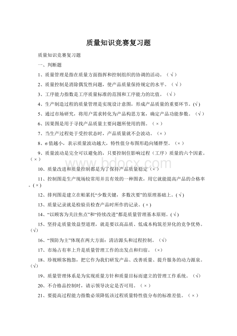 质量知识竞赛复习题.docx