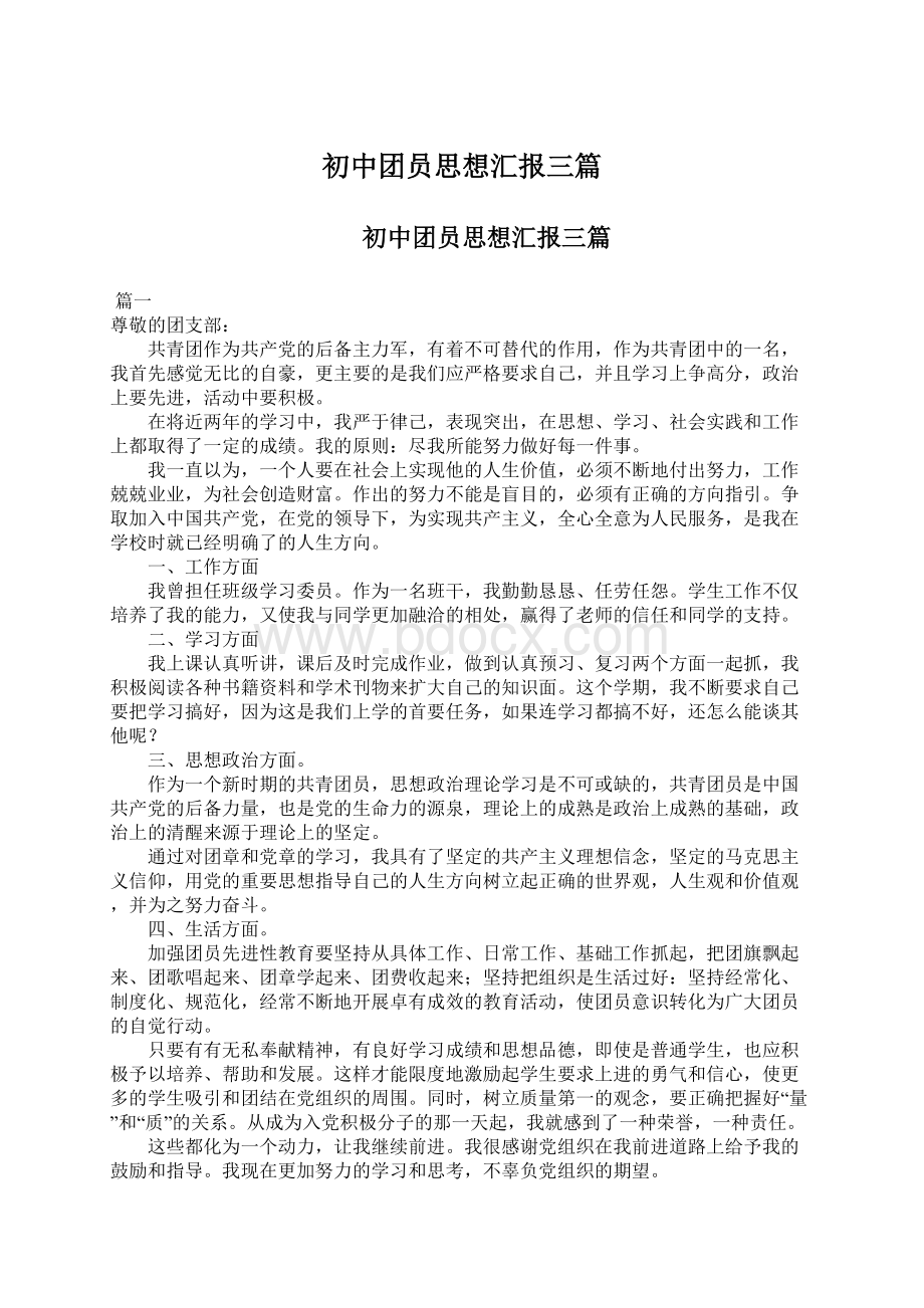 初中团员思想汇报三篇Word文档格式.docx