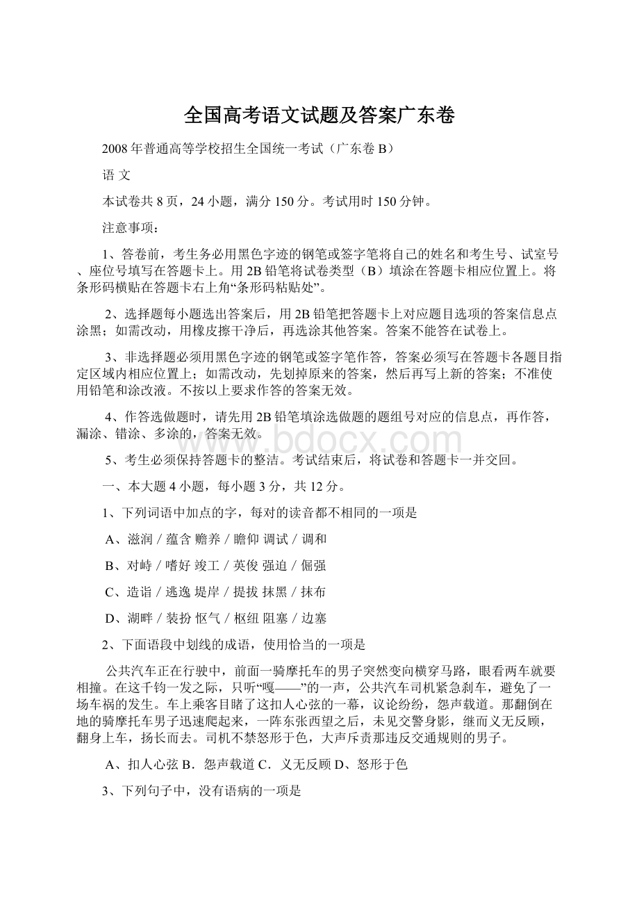 全国高考语文试题及答案广东卷.docx_第1页