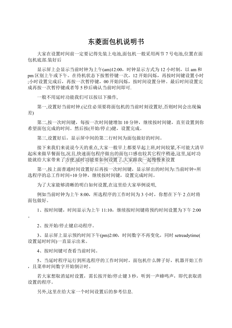 东菱面包机说明书Word文档格式.docx