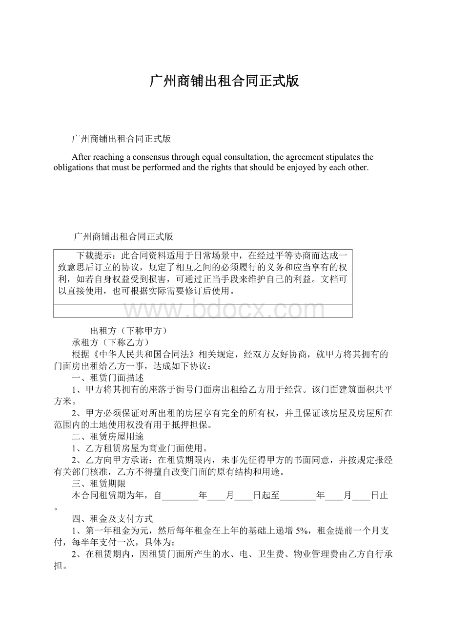 广州商铺出租合同正式版.docx_第1页