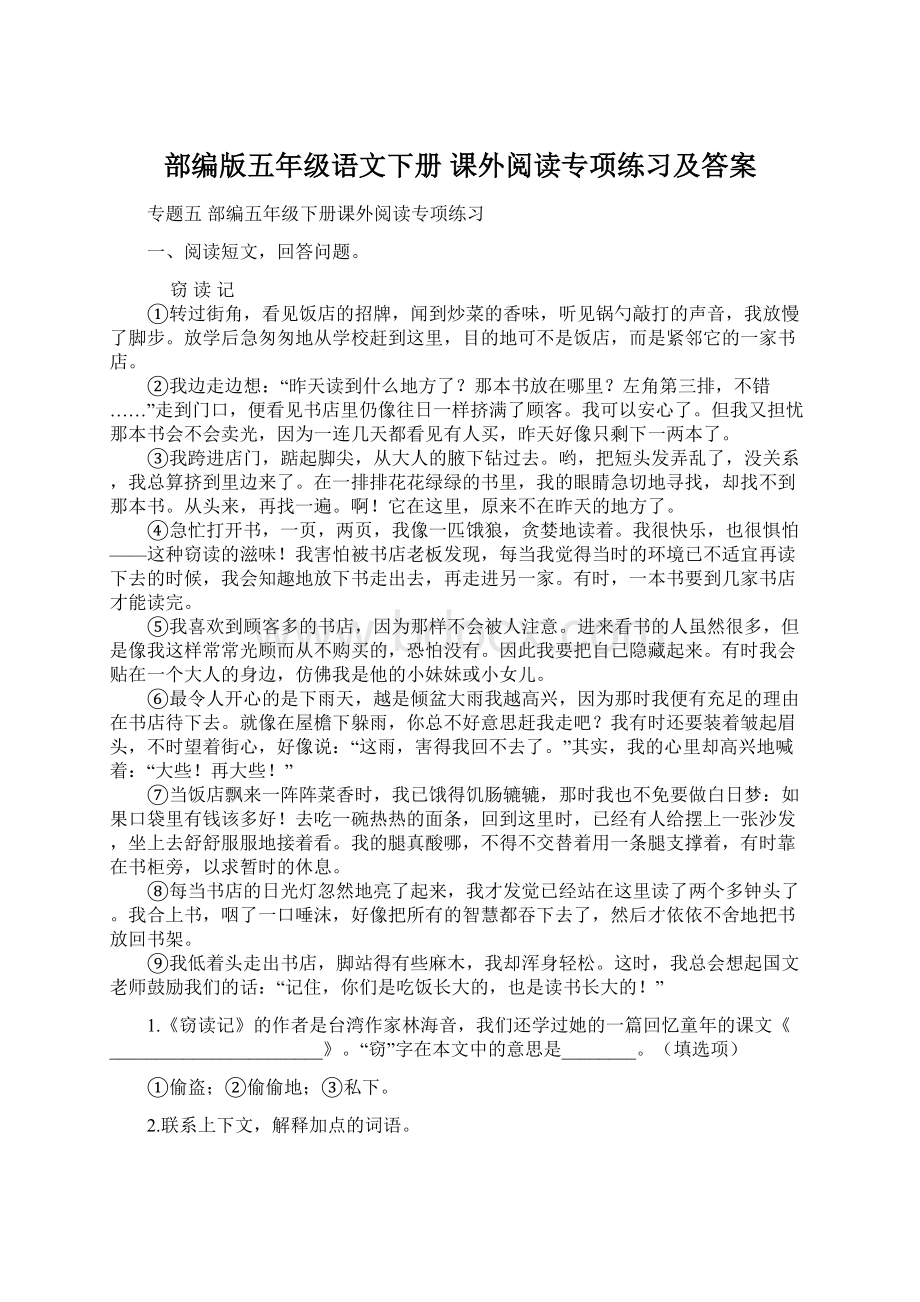 部编版五年级语文下册 课外阅读专项练习及答案.docx