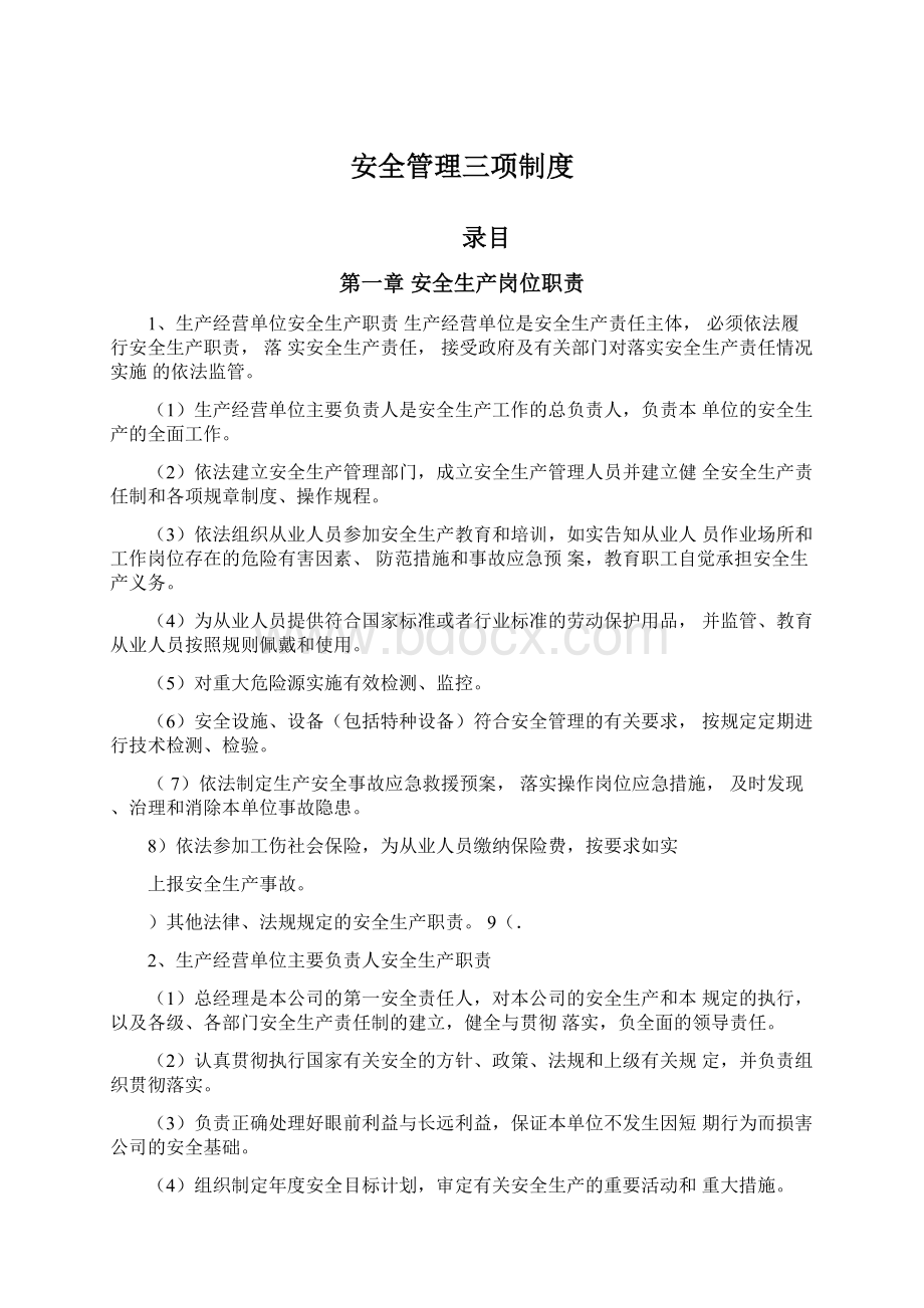 安全管理三项制度.docx_第1页