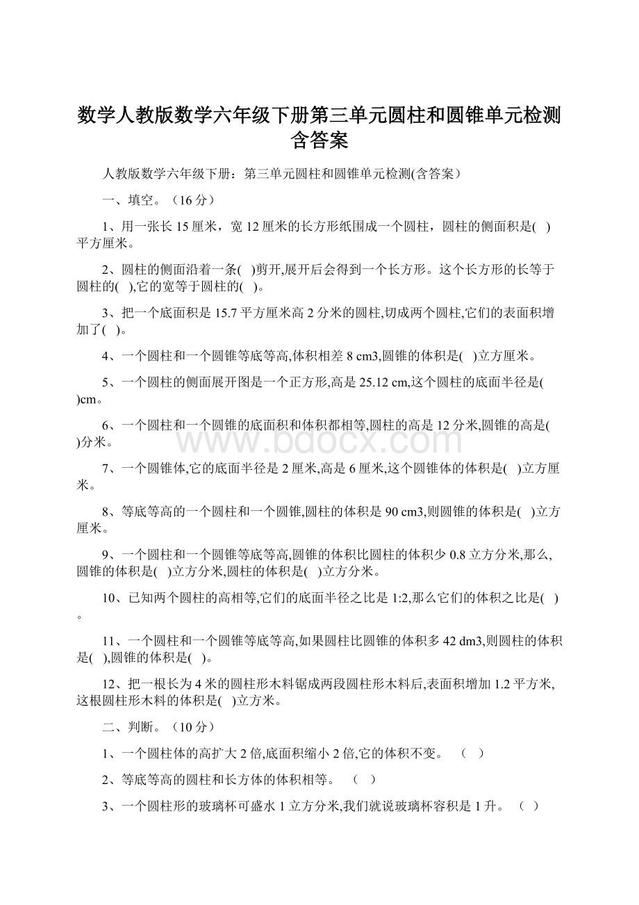 数学人教版数学六年级下册第三单元圆柱和圆锥单元检测含答案.docx_第1页