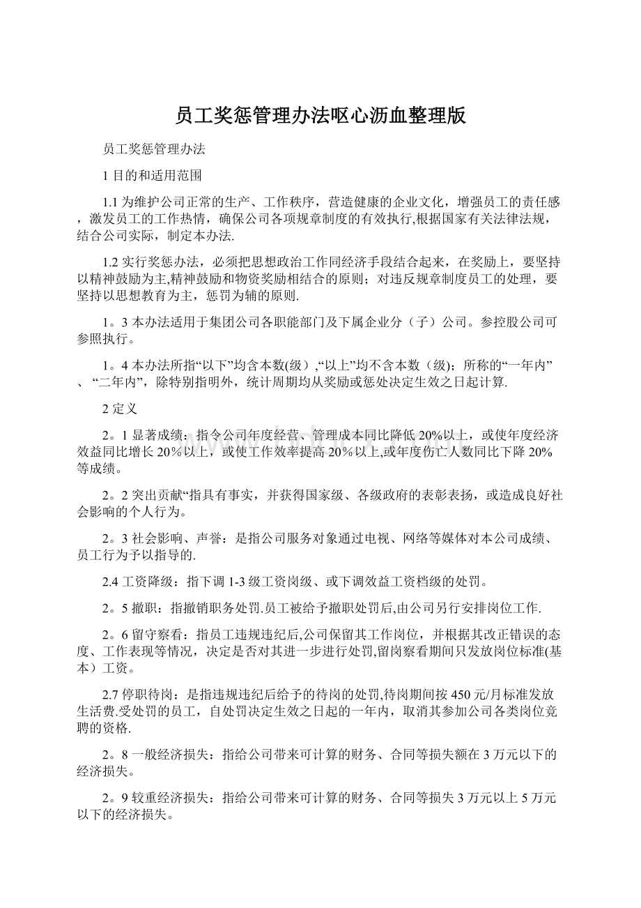 员工奖惩管理办法呕心沥血整理版Word格式文档下载.docx_第1页