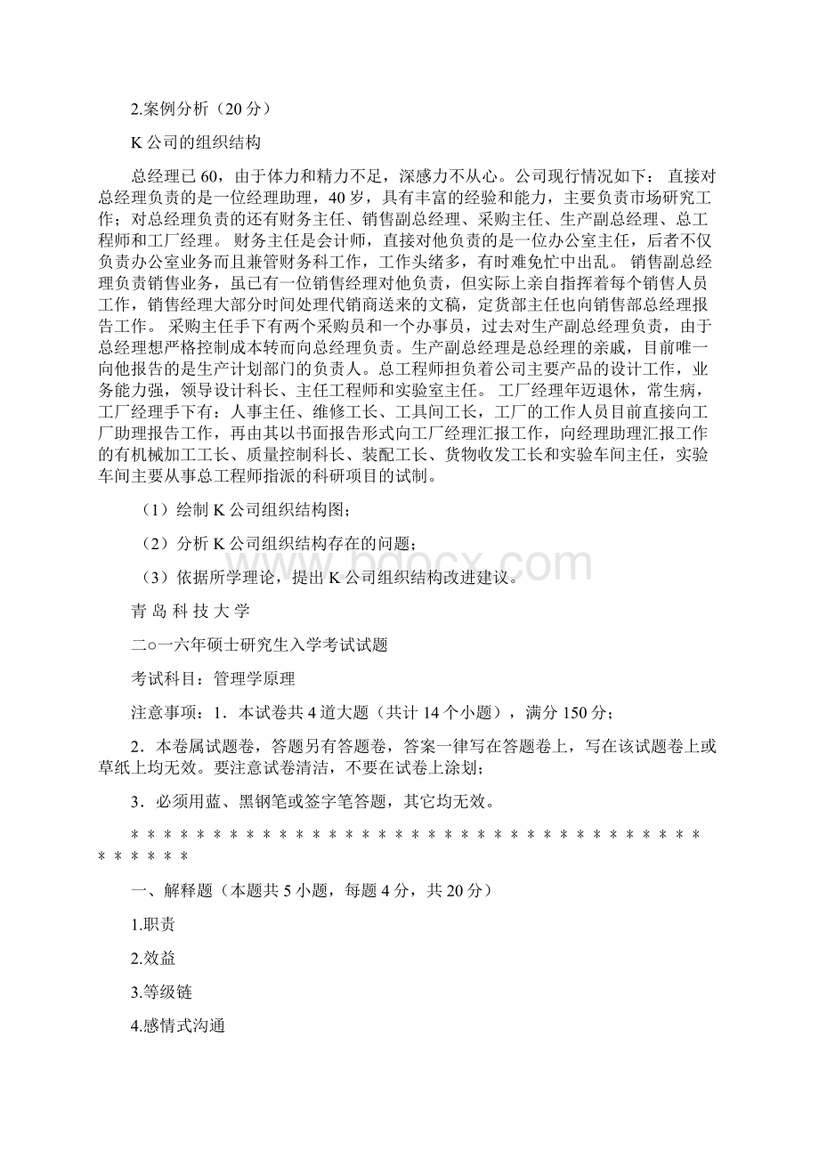 青岛科技大学管理学原理考研真题Word文档下载推荐.docx_第2页