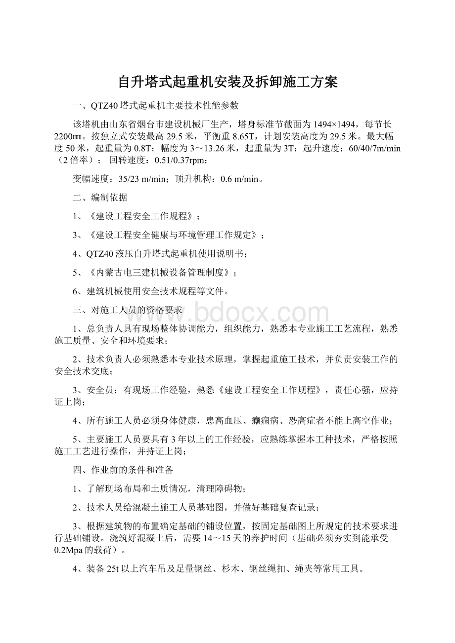 自升塔式起重机安装及拆卸施工方案Word文件下载.docx