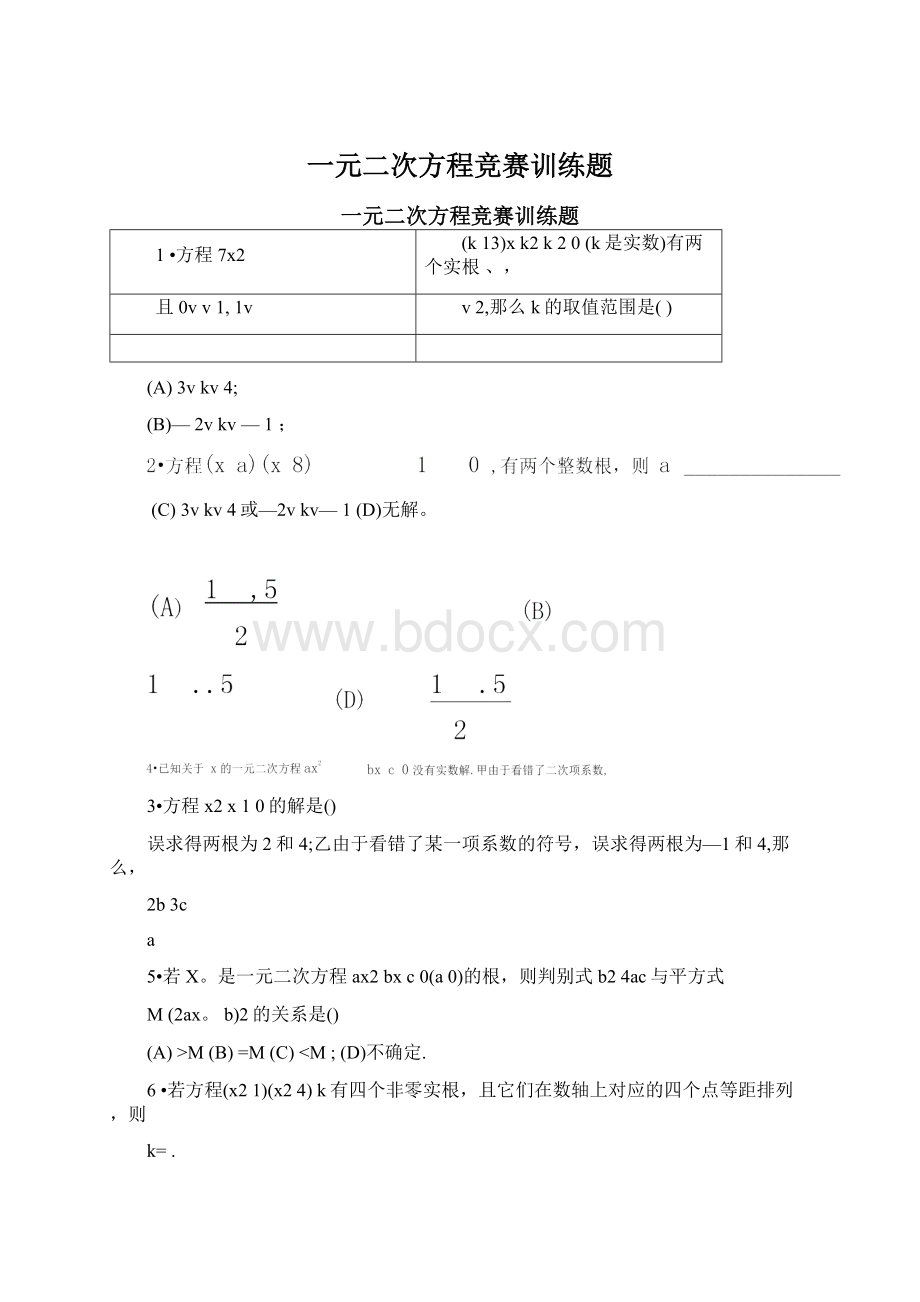 一元二次方程竞赛训练题Word文件下载.docx