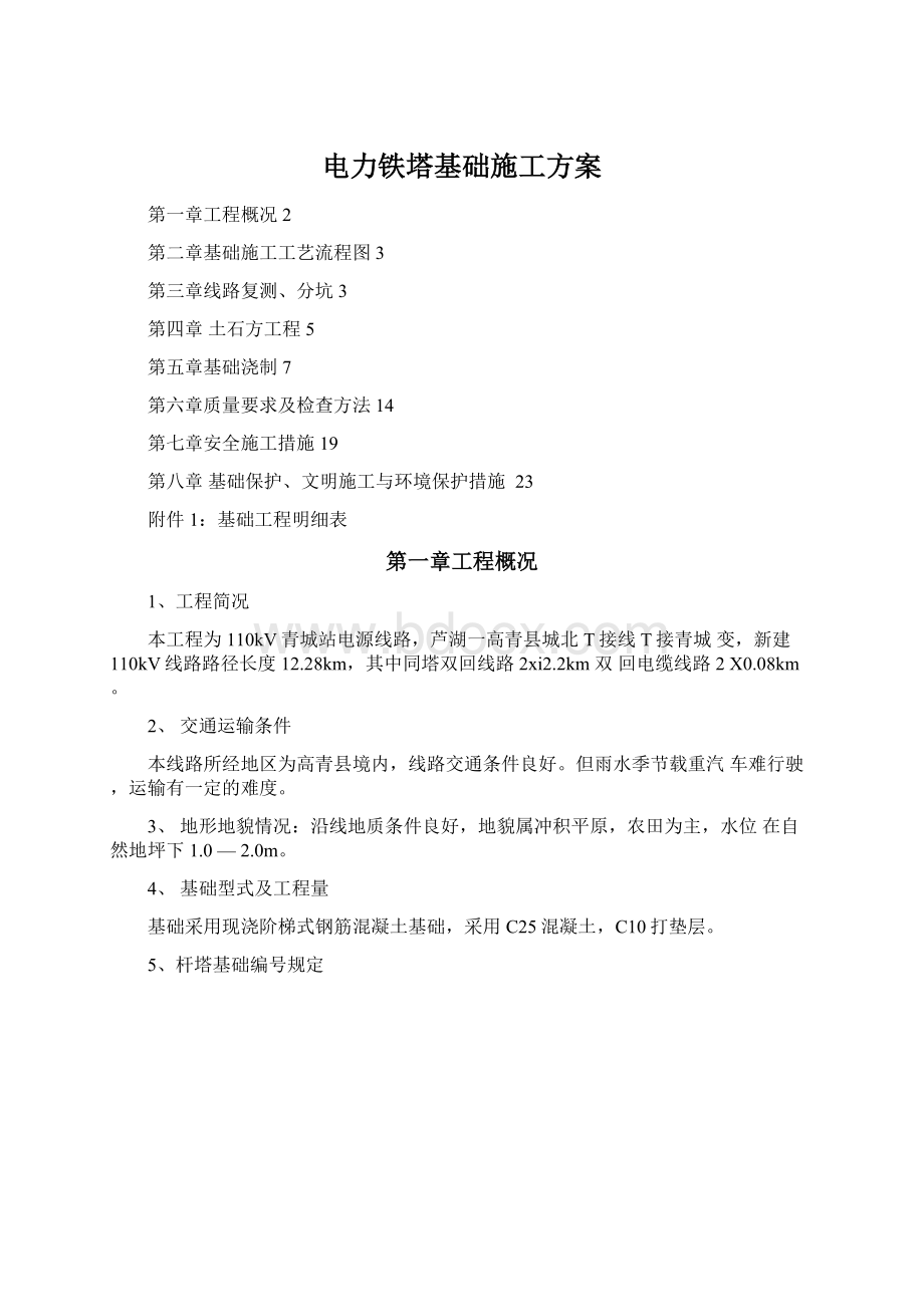 电力铁塔基础施工方案Word文档下载推荐.docx_第1页