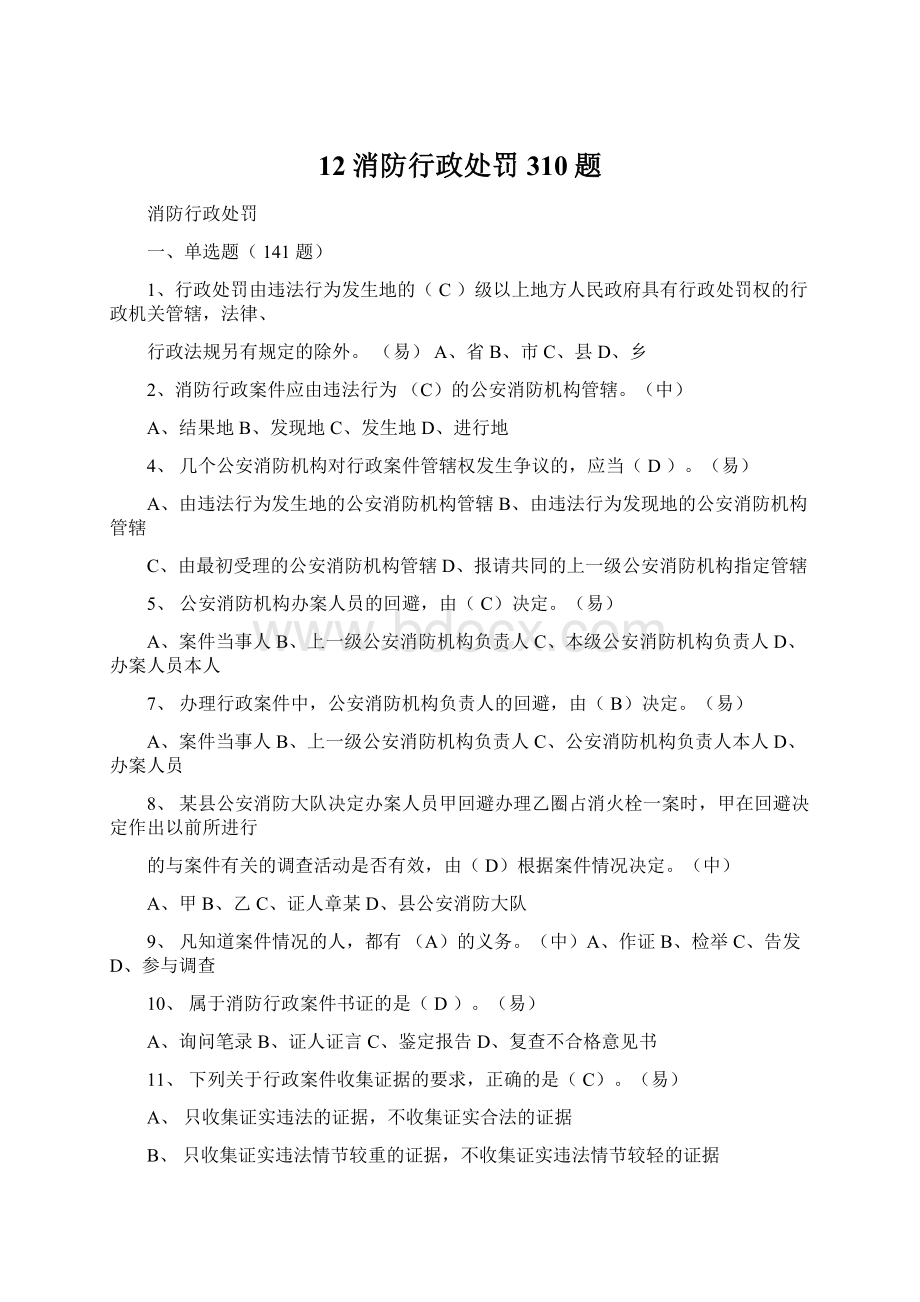 12消防行政处罚310题.docx_第1页