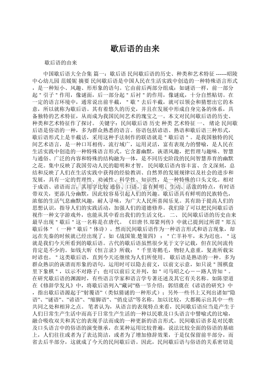 歇后语的由来Word文档下载推荐.docx