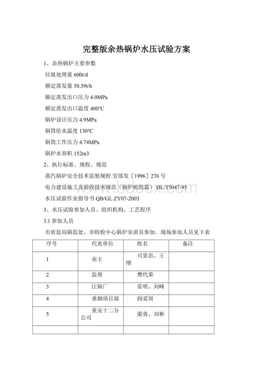 完整版余热锅炉水压试验方案Word文件下载.docx_第1页