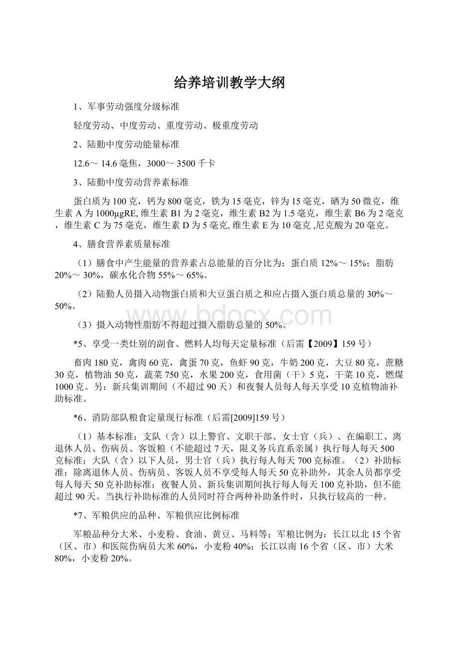 给养培训教学大纲文档格式.docx