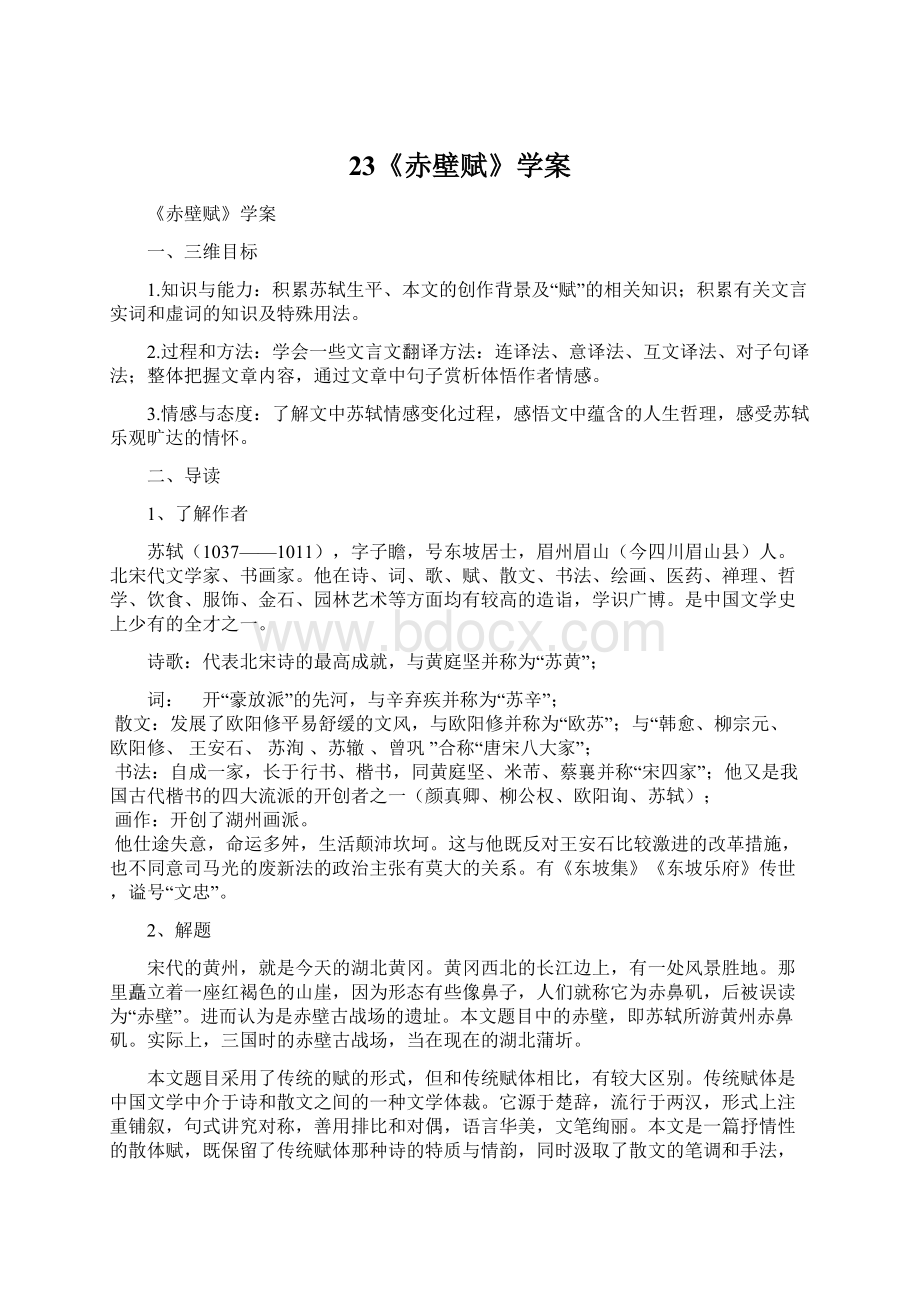 23《赤壁赋》学案Word格式.docx