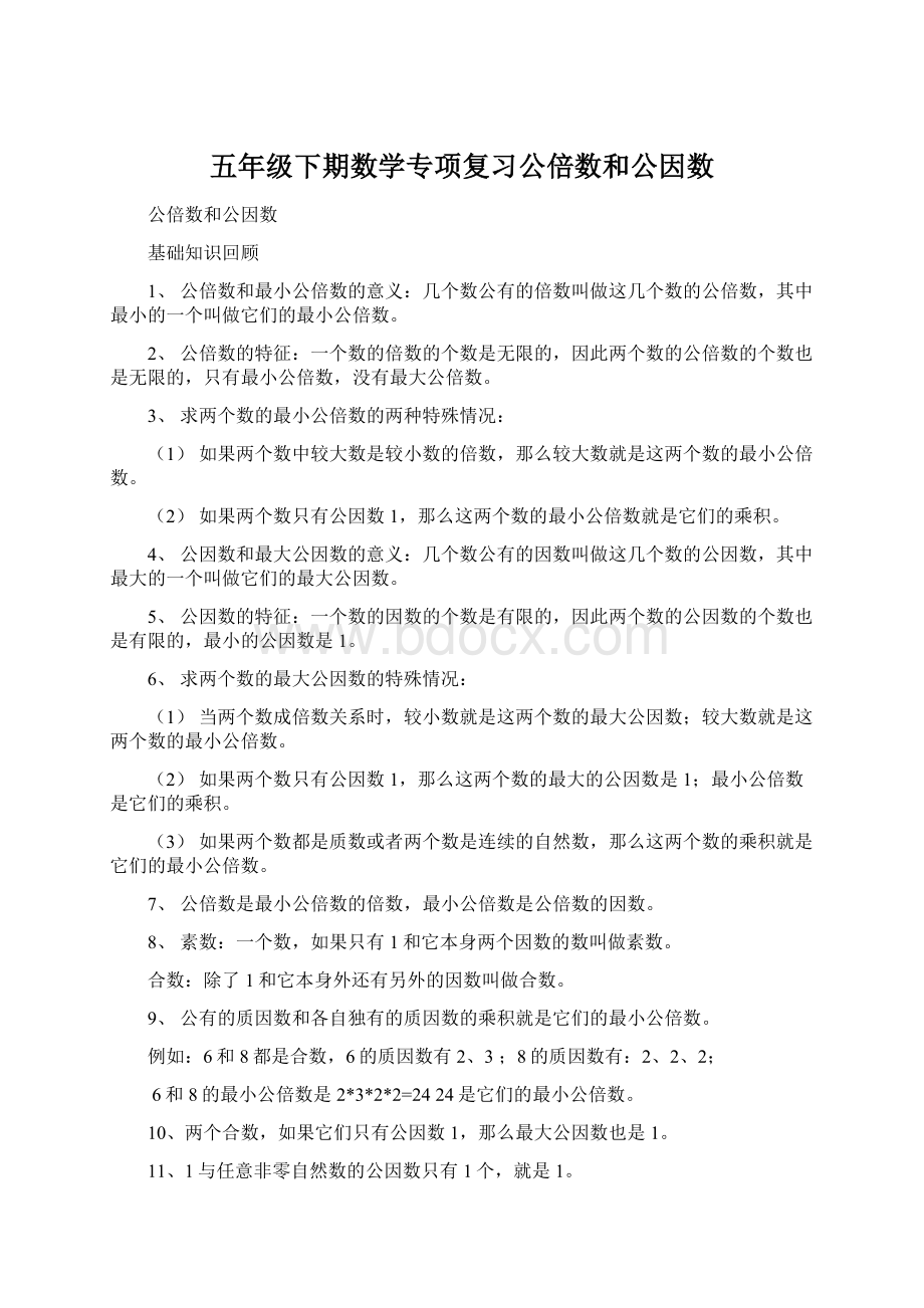 五年级下期数学专项复习公倍数和公因数Word文档下载推荐.docx