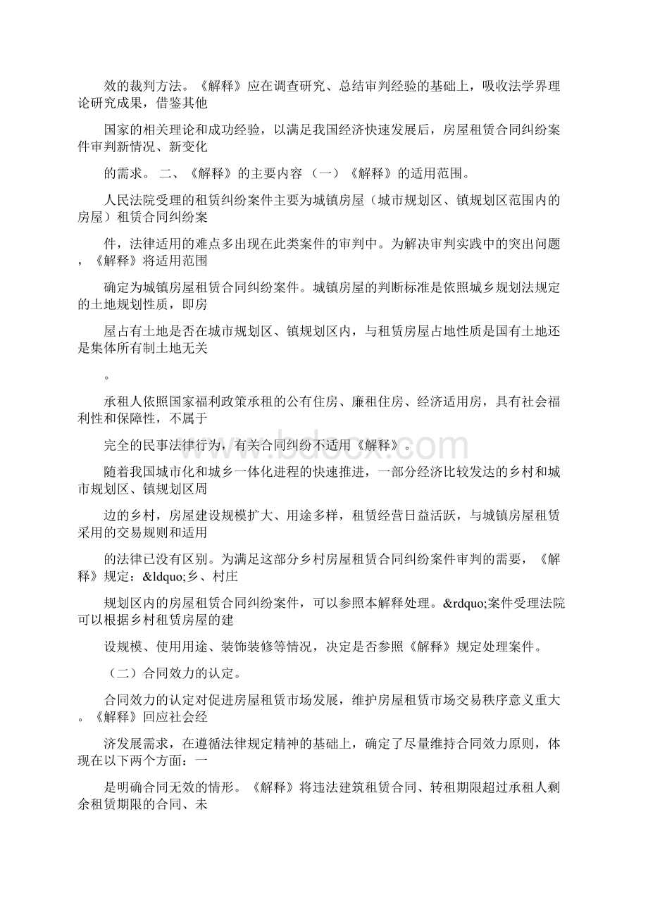 《关于审理城镇房屋租赁合同纠纷案件 具体应用法律若干问题的解释》的 理解与适用.docx_第2页