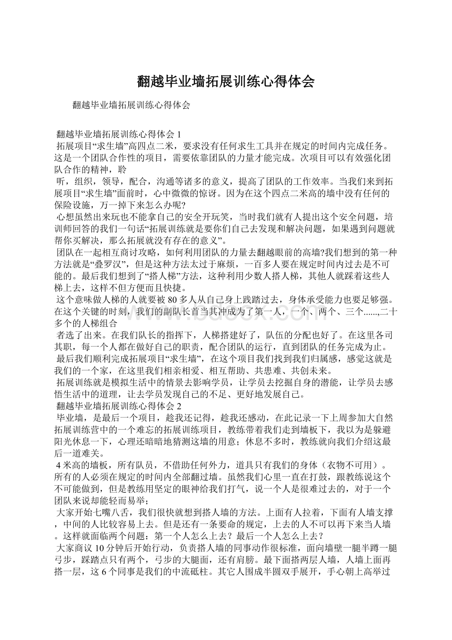 翻越毕业墙拓展训练心得体会Word文件下载.docx_第1页